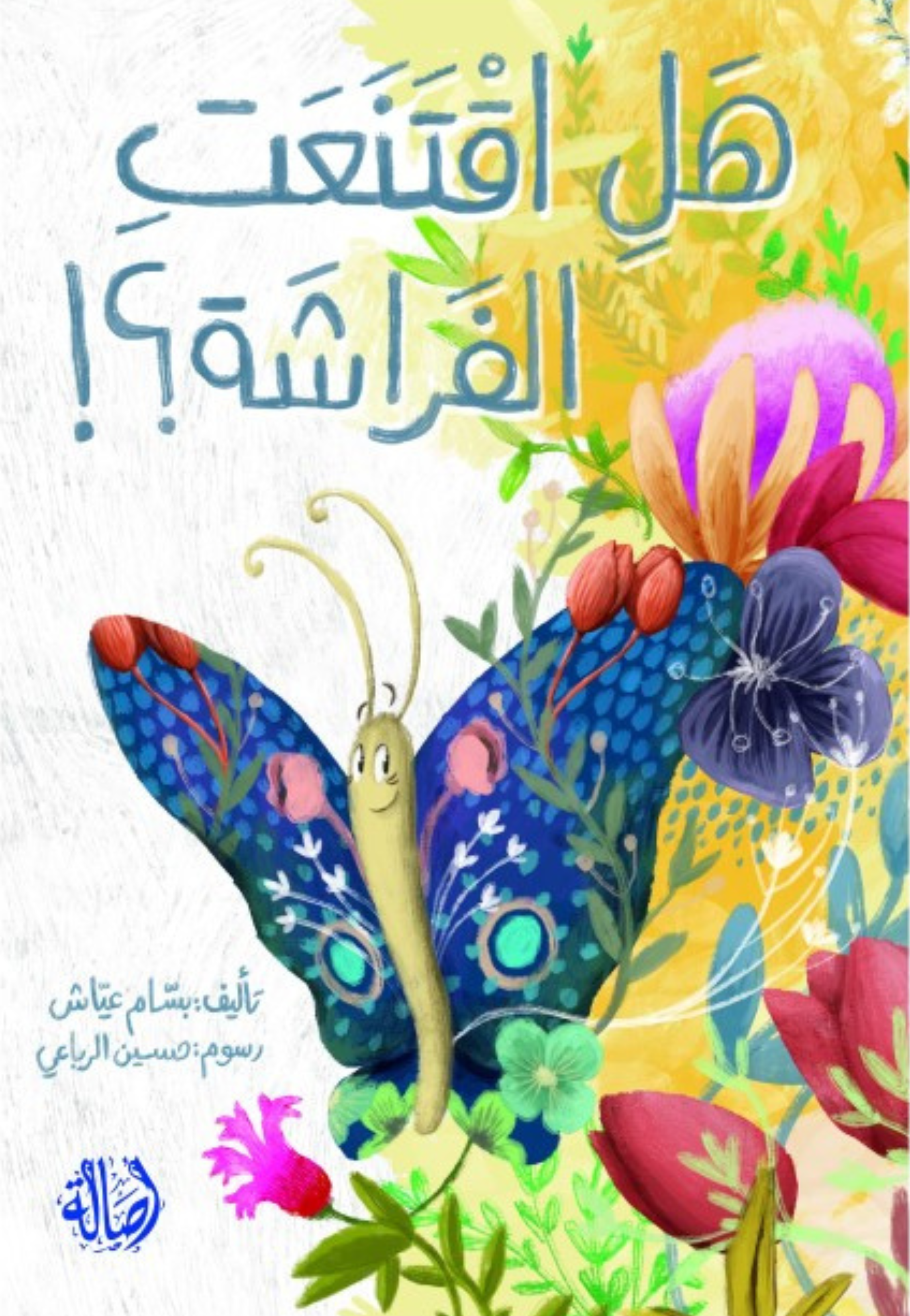 هل اقتنعت الفراشة