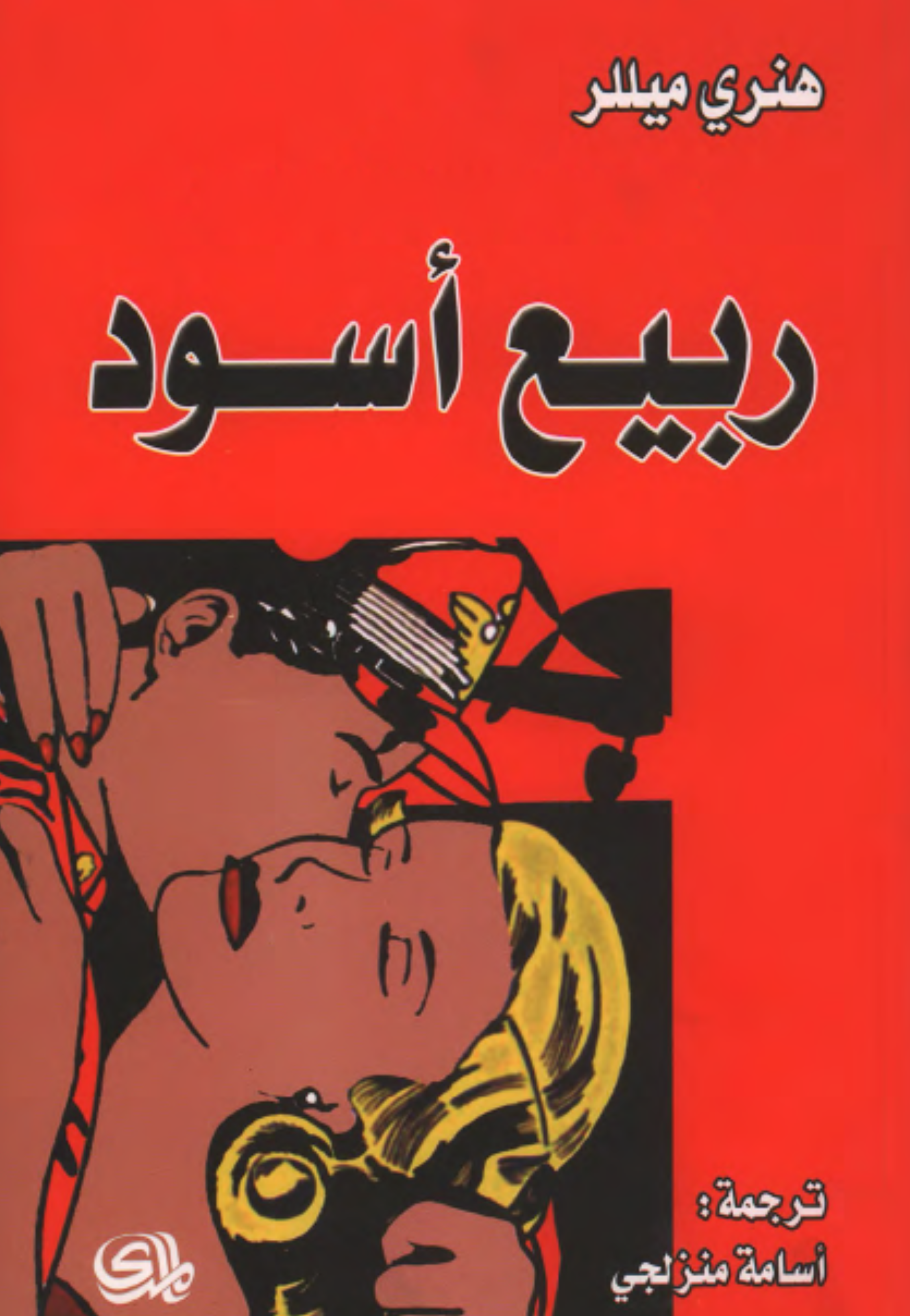 ربيع اسود - رواية