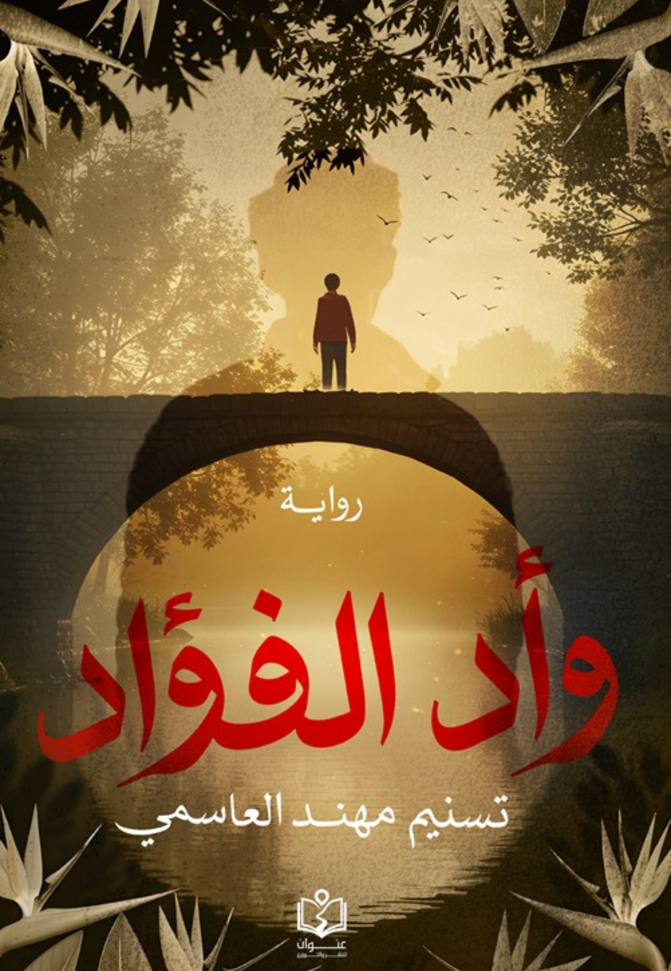 واد الفؤاد - رواية
