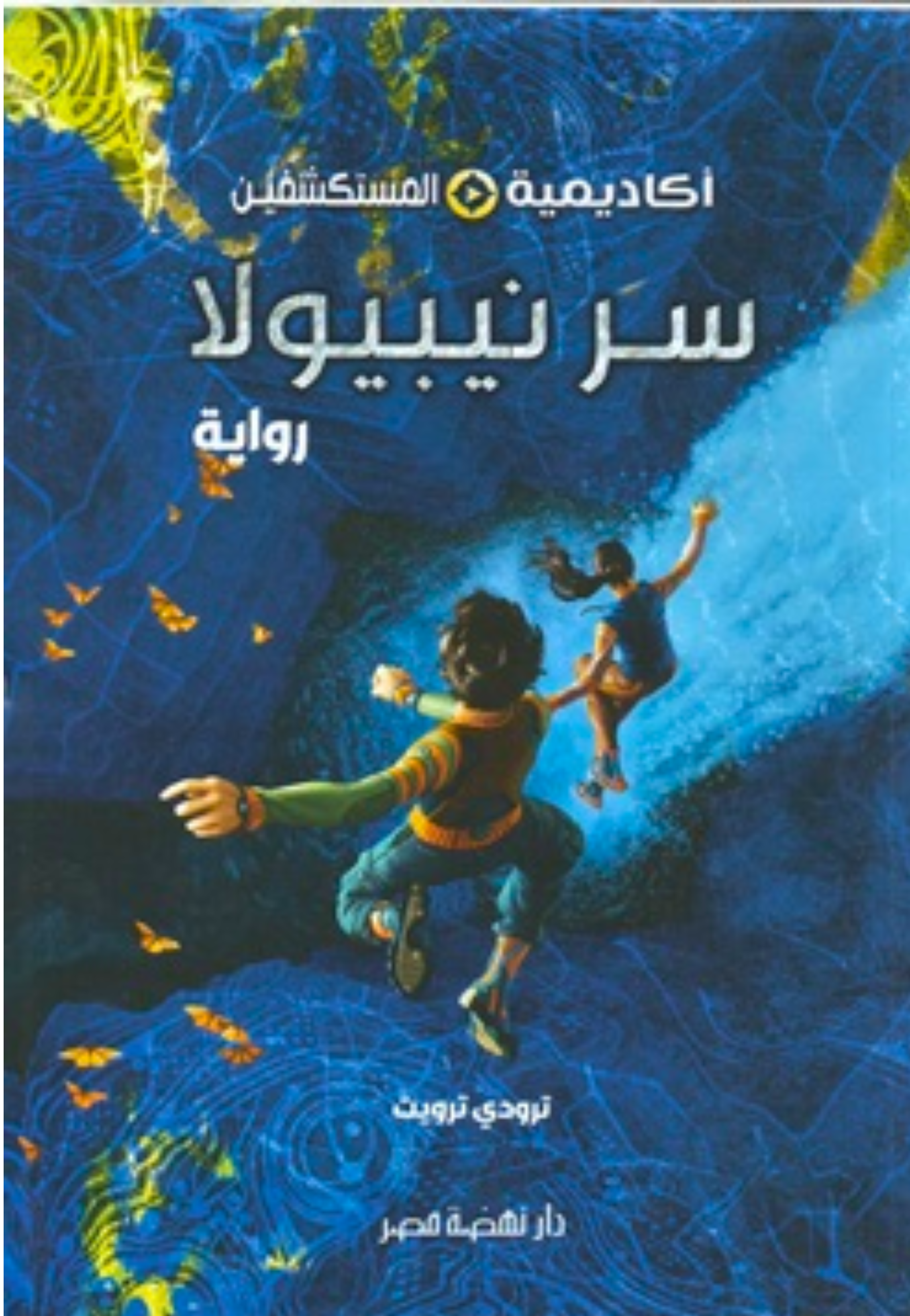 سر نيبيولا - اكاديمية المسكشفين - رواية