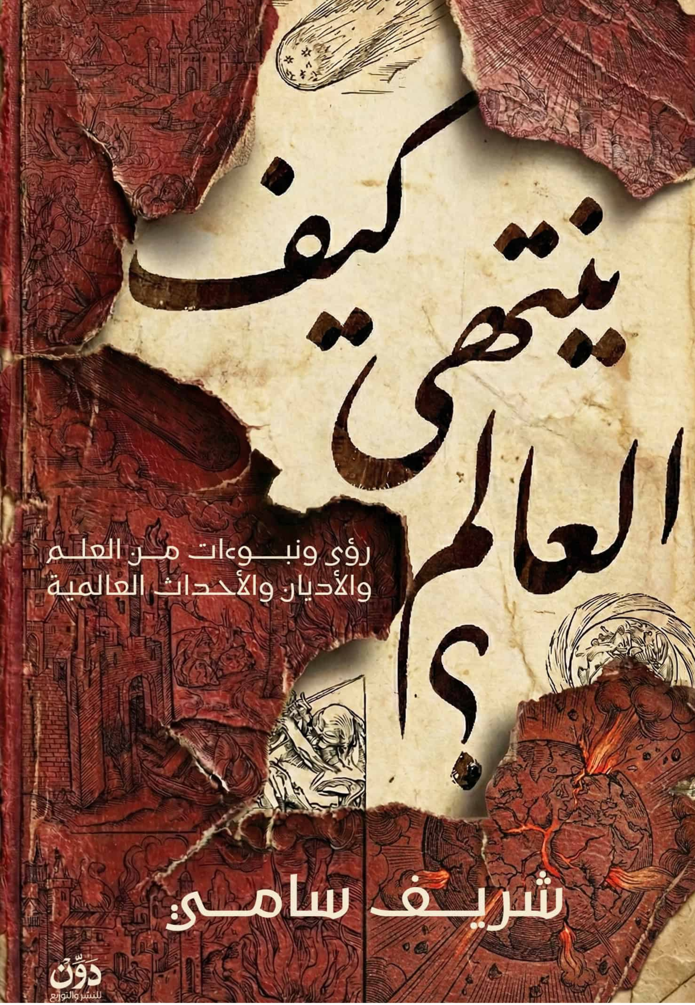 كيف ينتهي العالم