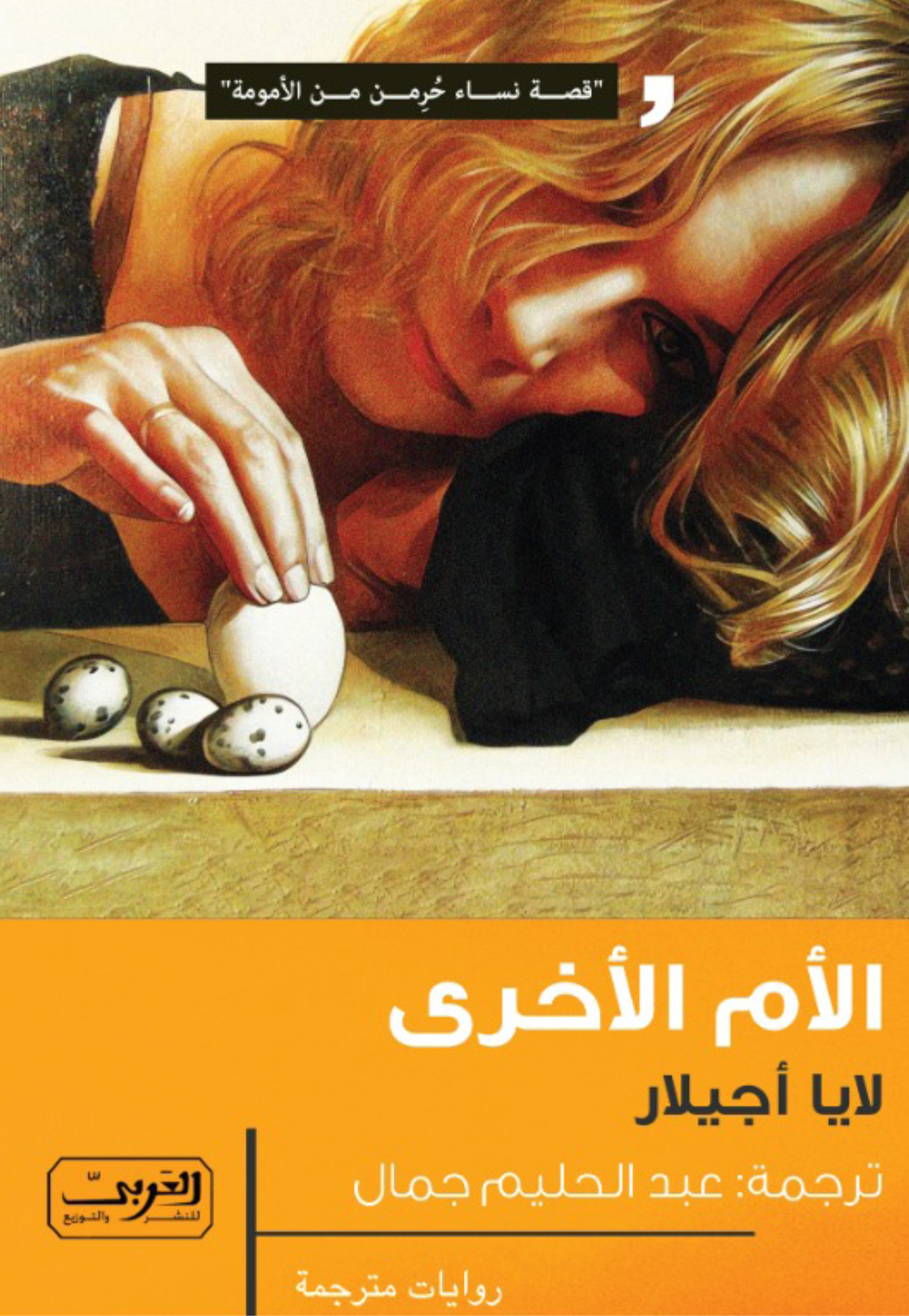 الام الاخرى - رواية