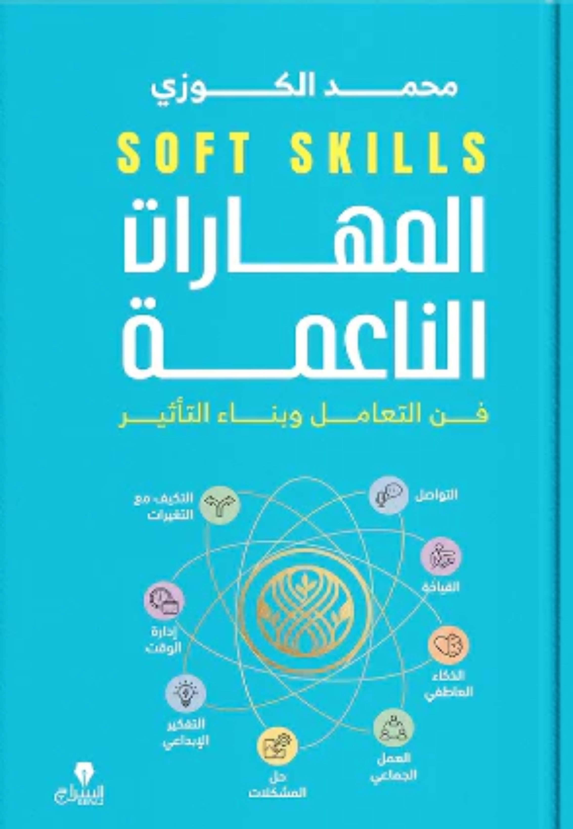 المهارات الناعمة فن التعامل وبناء التاثير