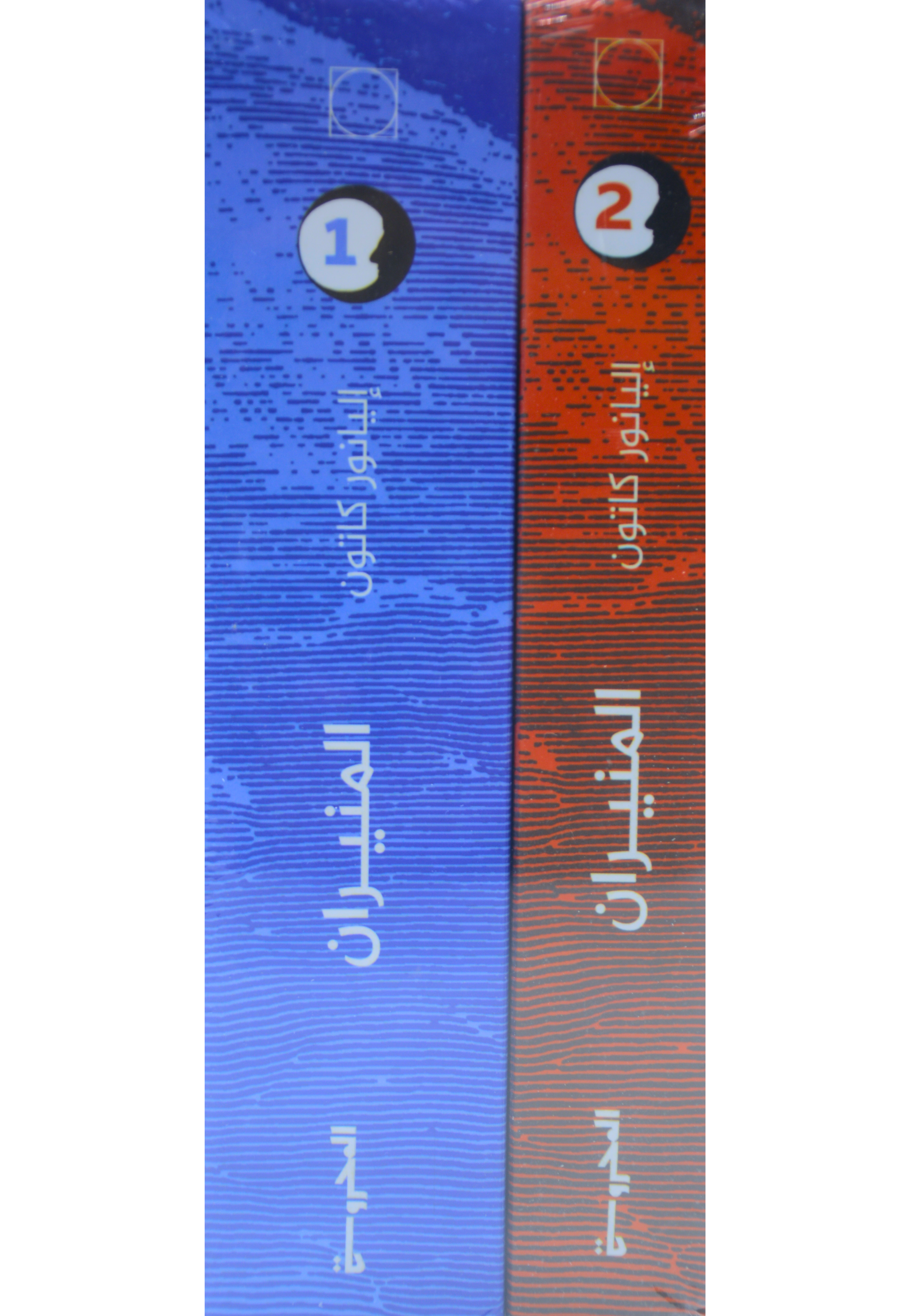 المنيران 1/2 - رواية