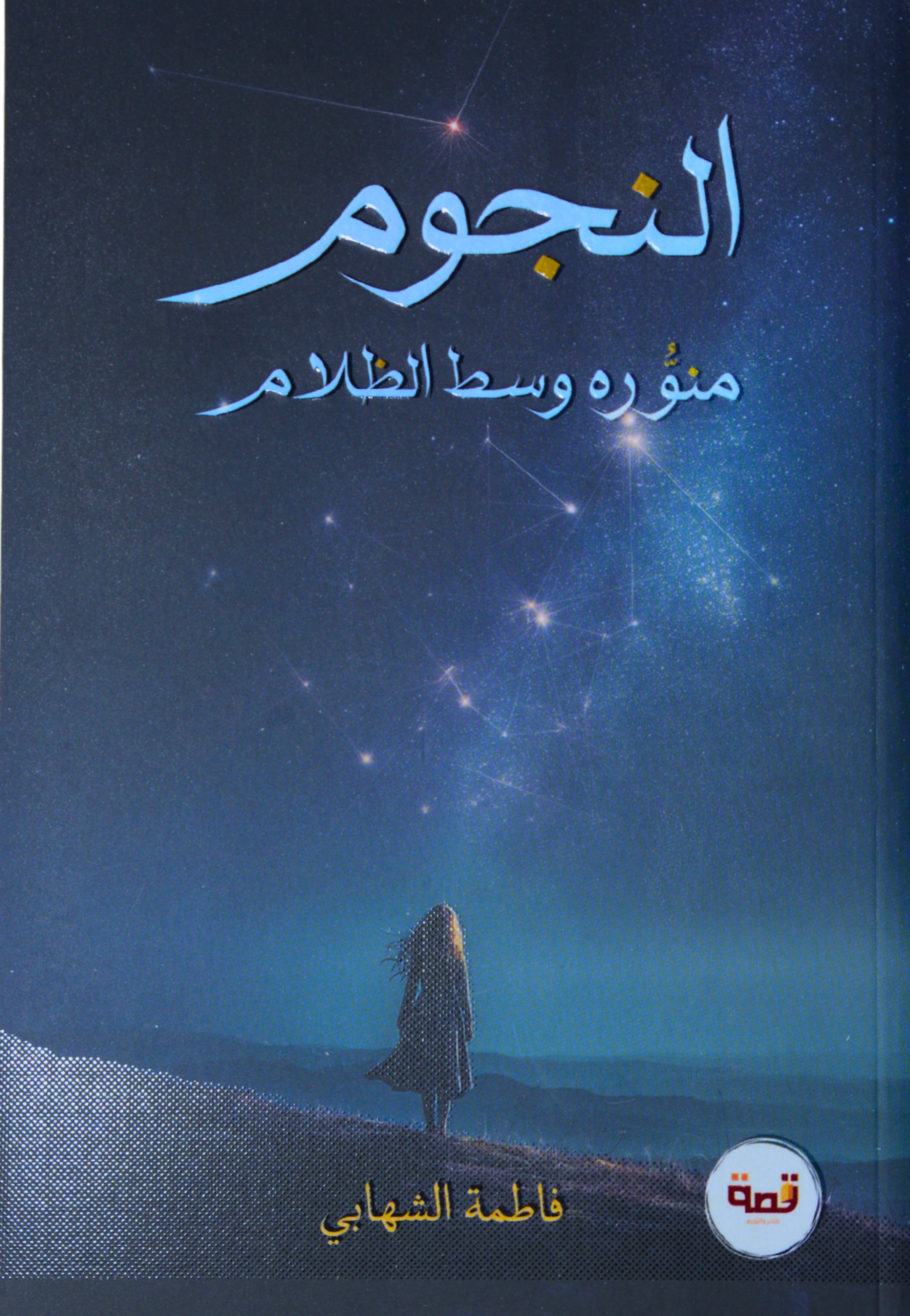 النجوم منوره وسط الظلام