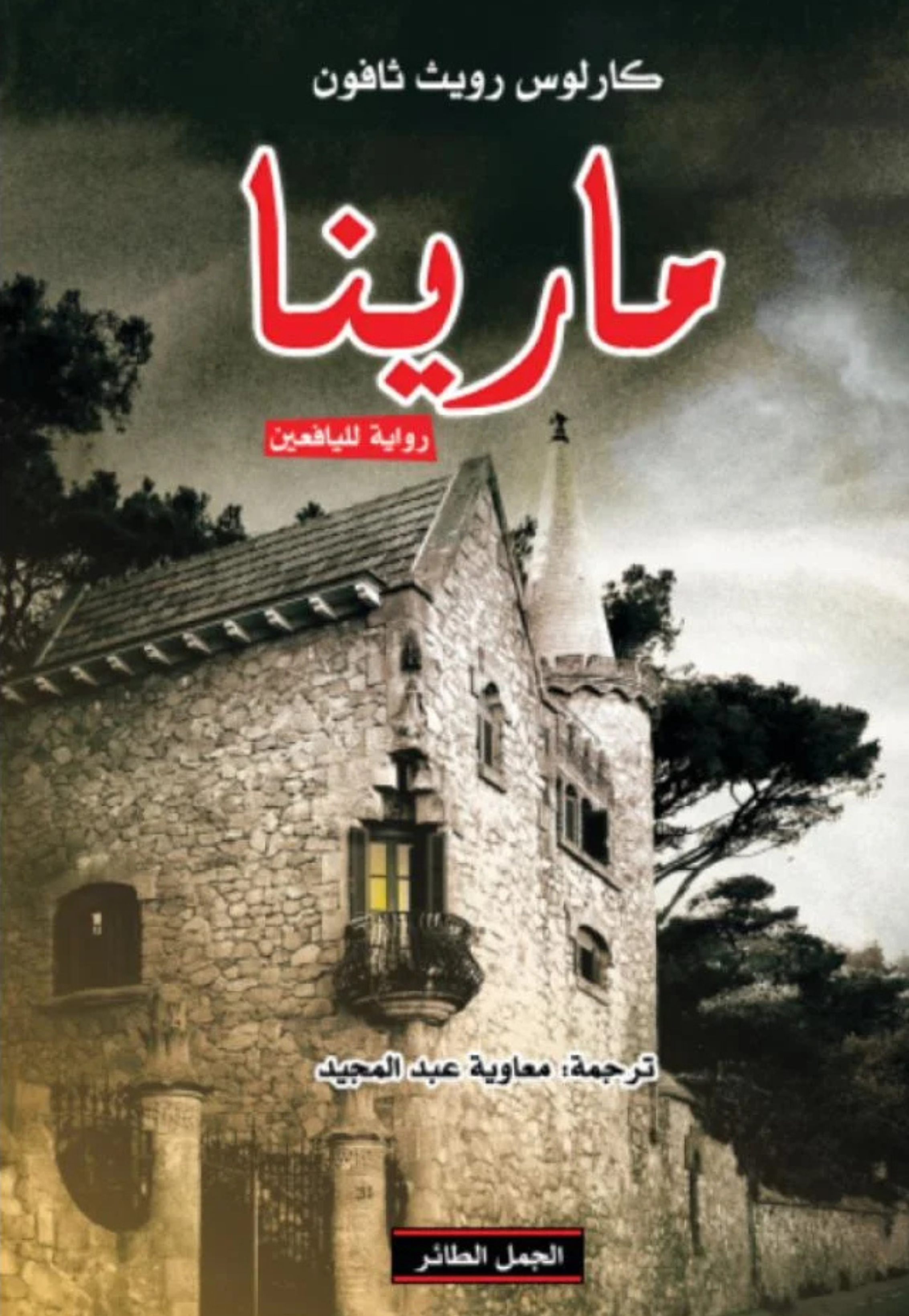 مارينا - رواية