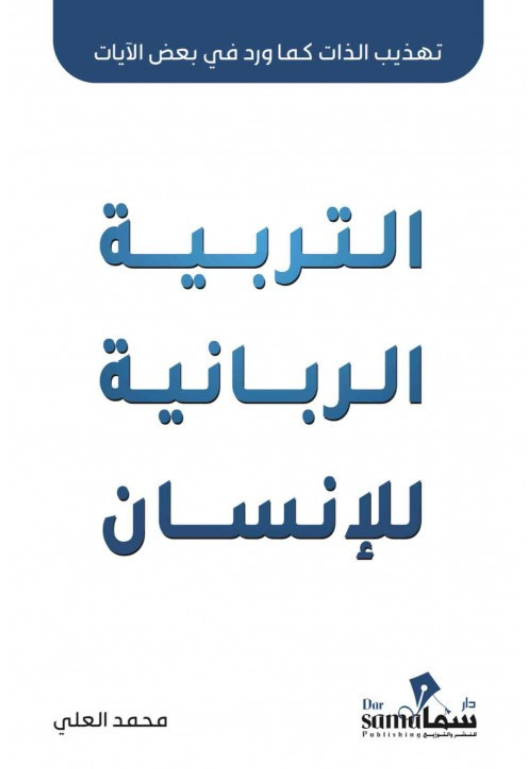 التربية الربانية للانسان