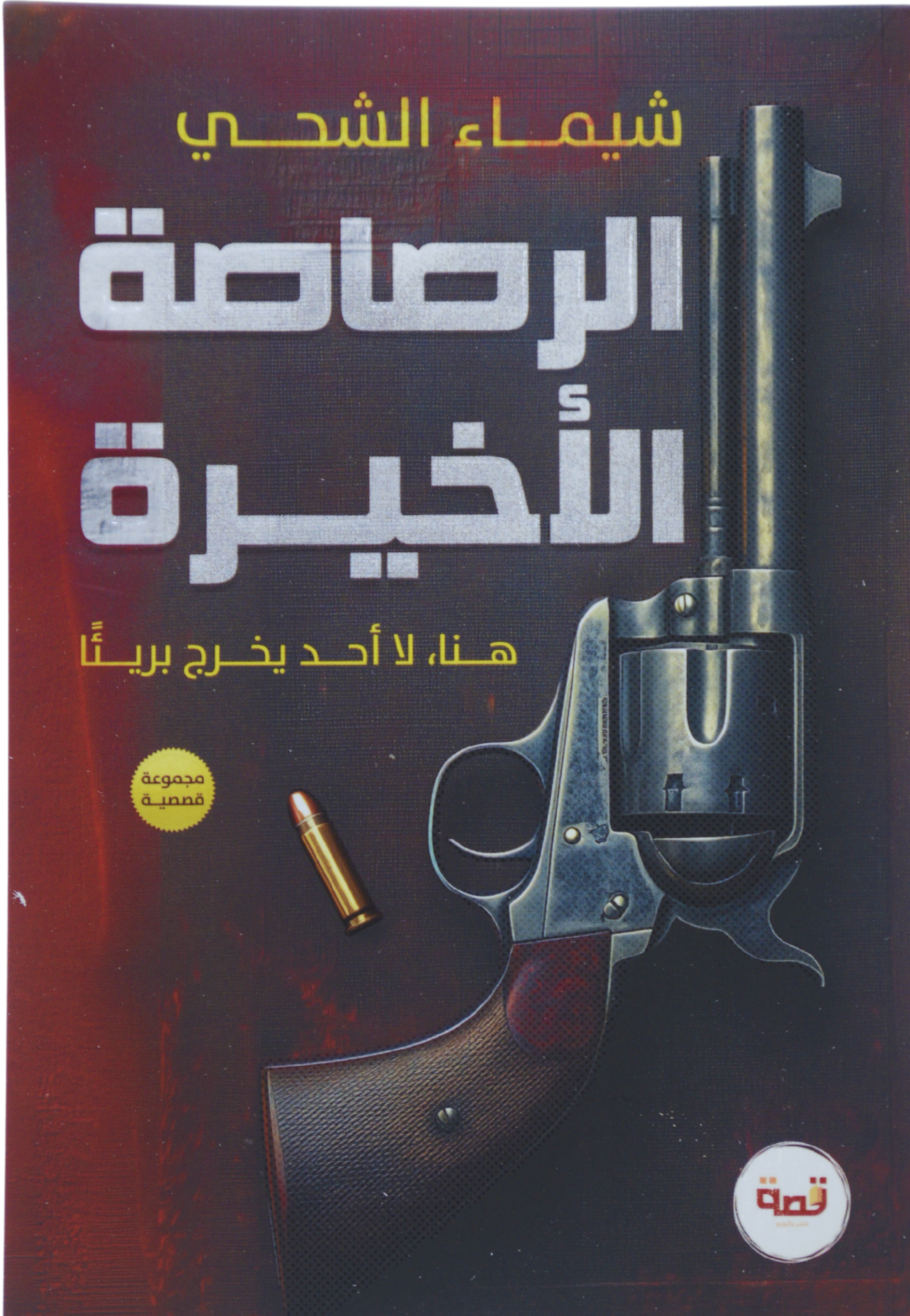 الرصاصة الاخيرة - مجموعة قصصية