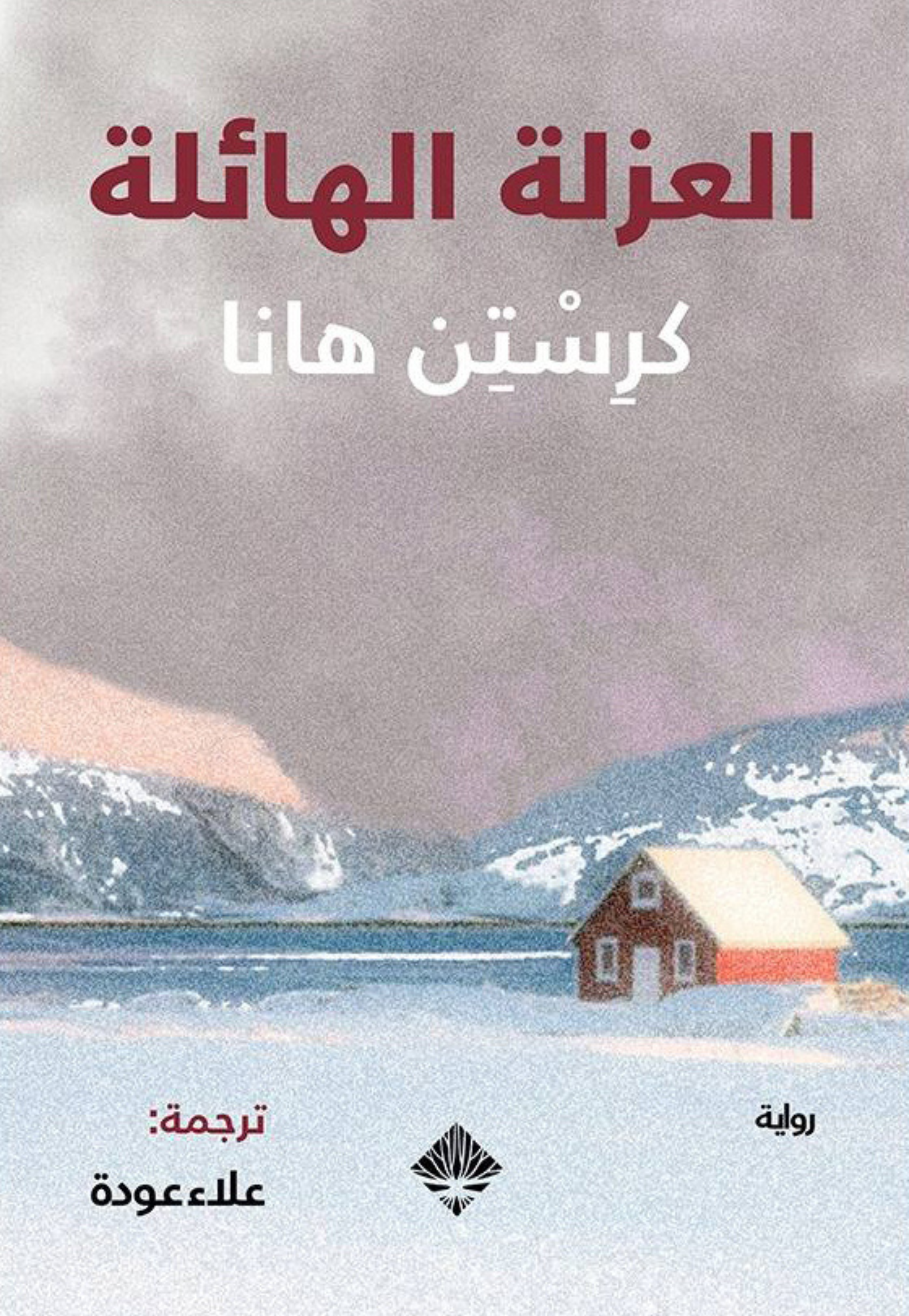 العزلة الهائلة - رواية