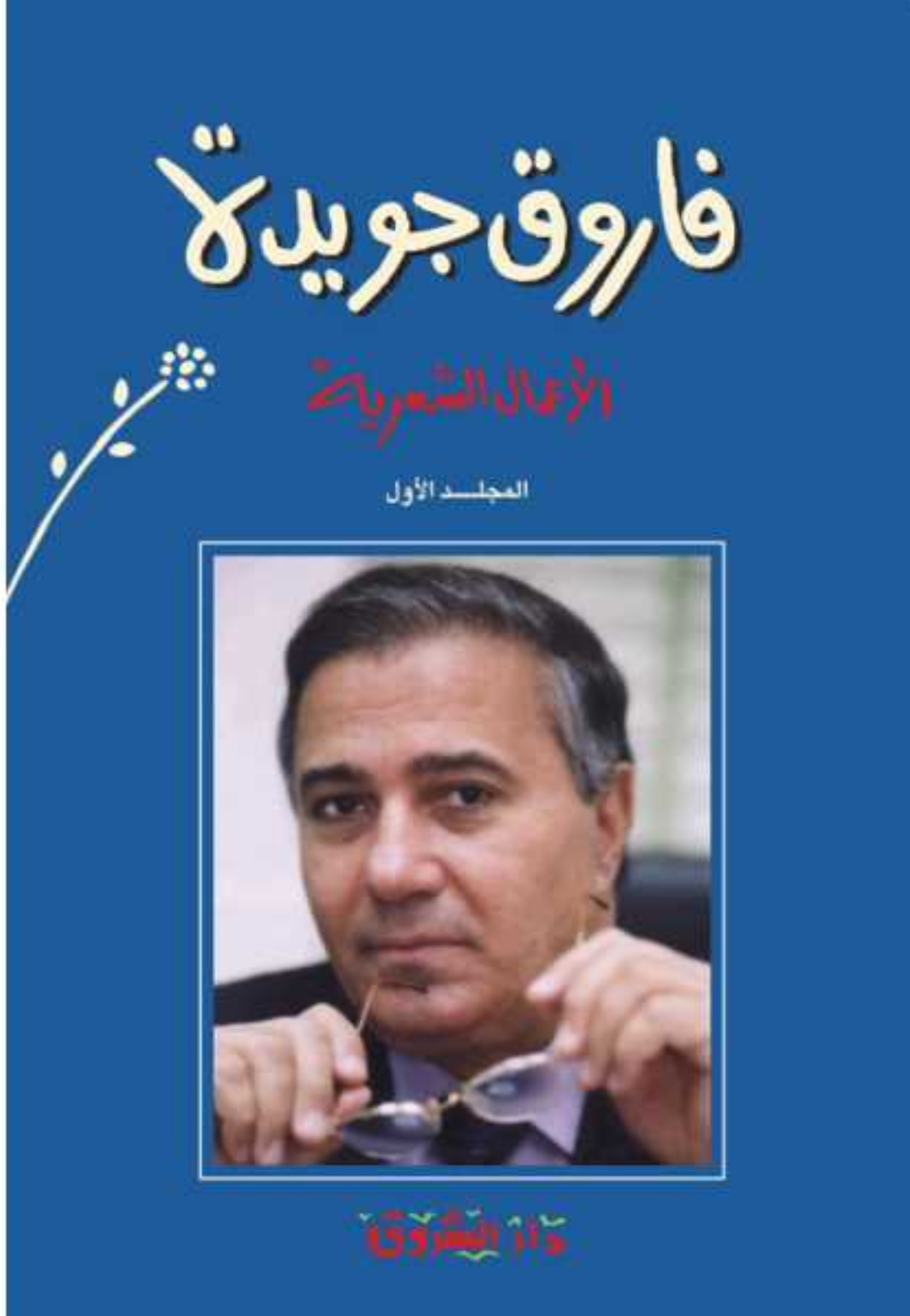 فاروق جويدة الاعمال الشعرية المجلد الرابع
