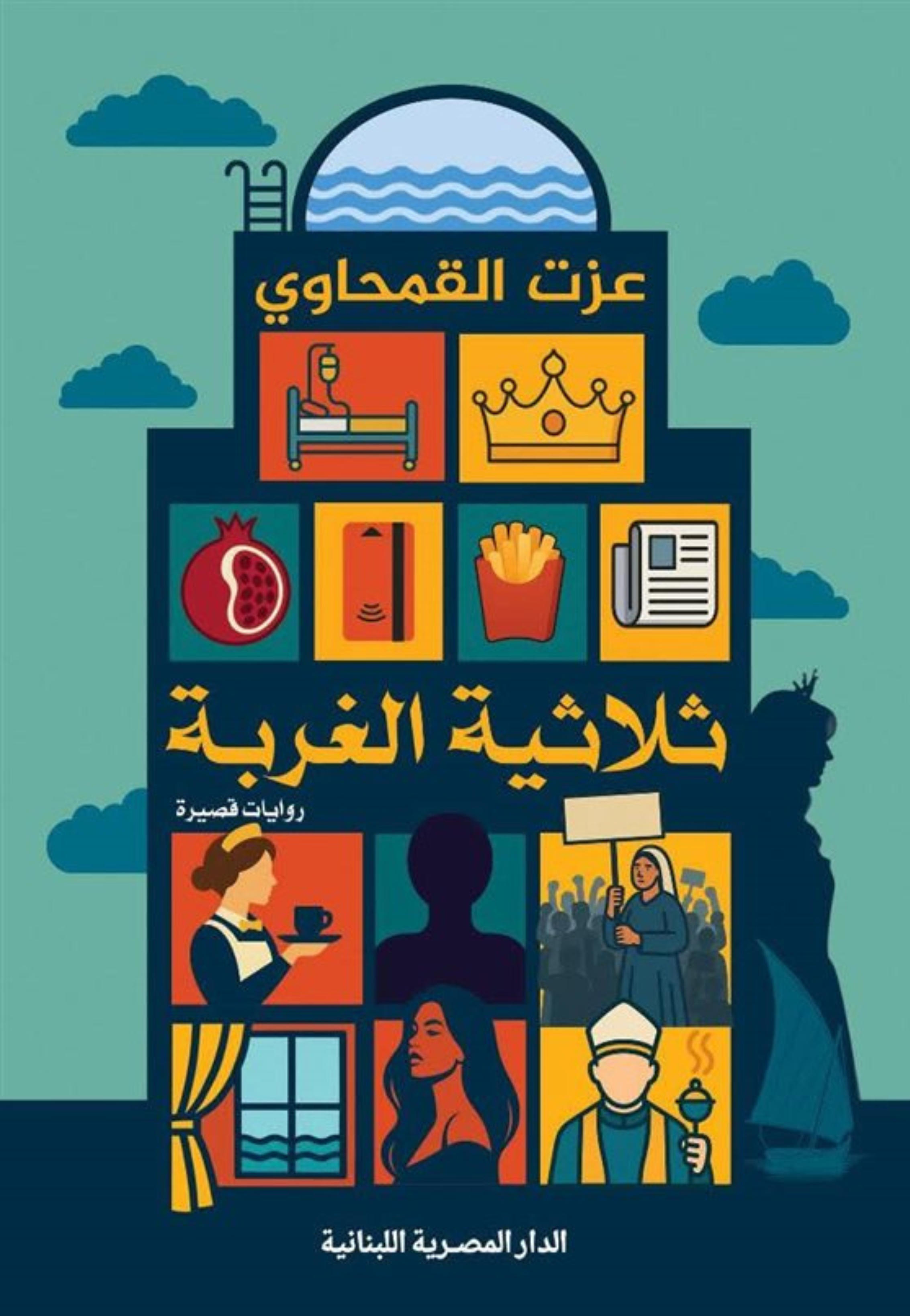 ثلاثية الغربة - رواية