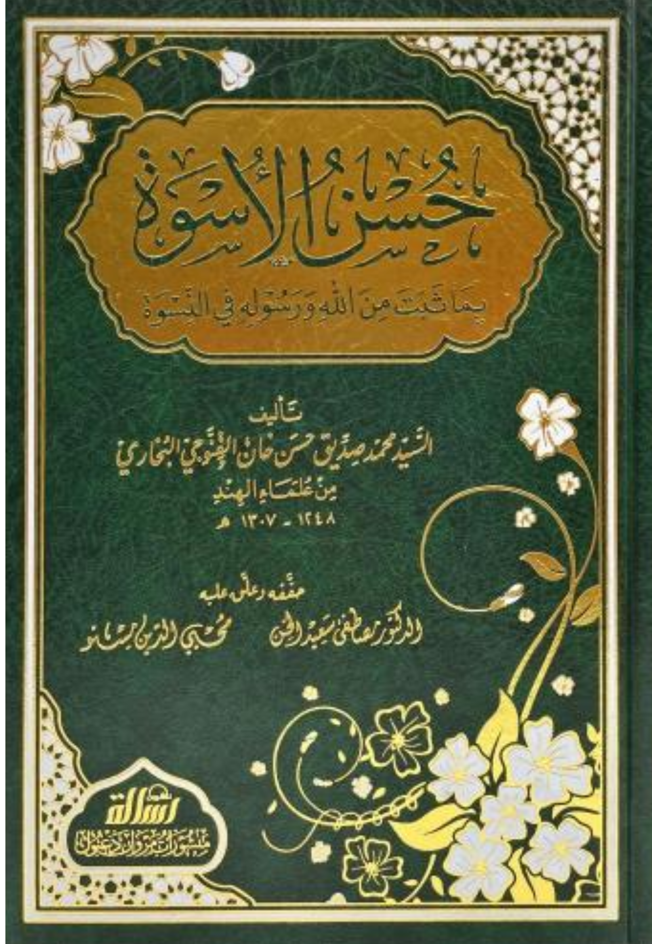 حسن الاسوة بما ثبت من الله ورسوله في النسوة