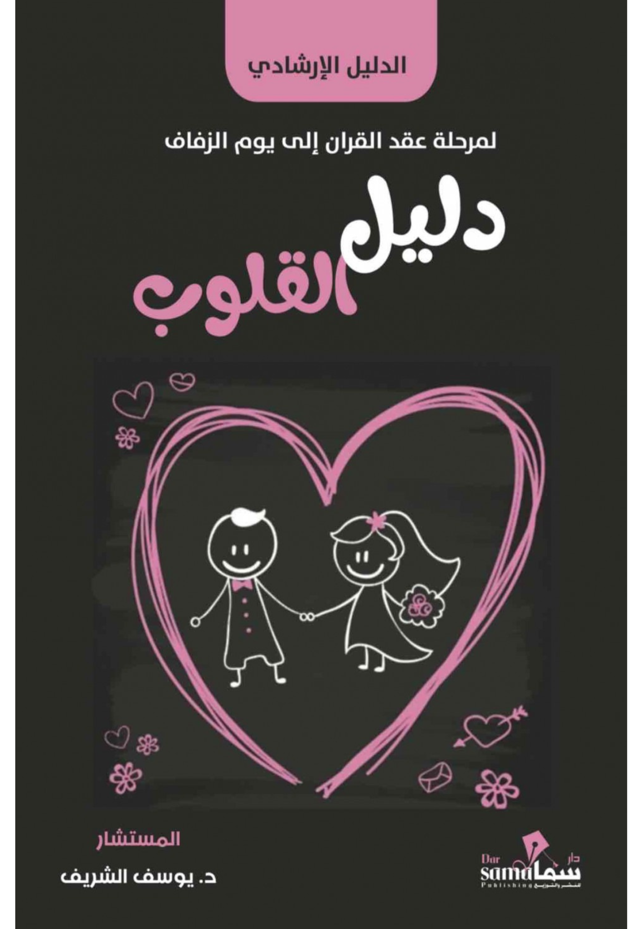 دليل القلوب - لمرحلة عقد القران الى يوم الزفاف