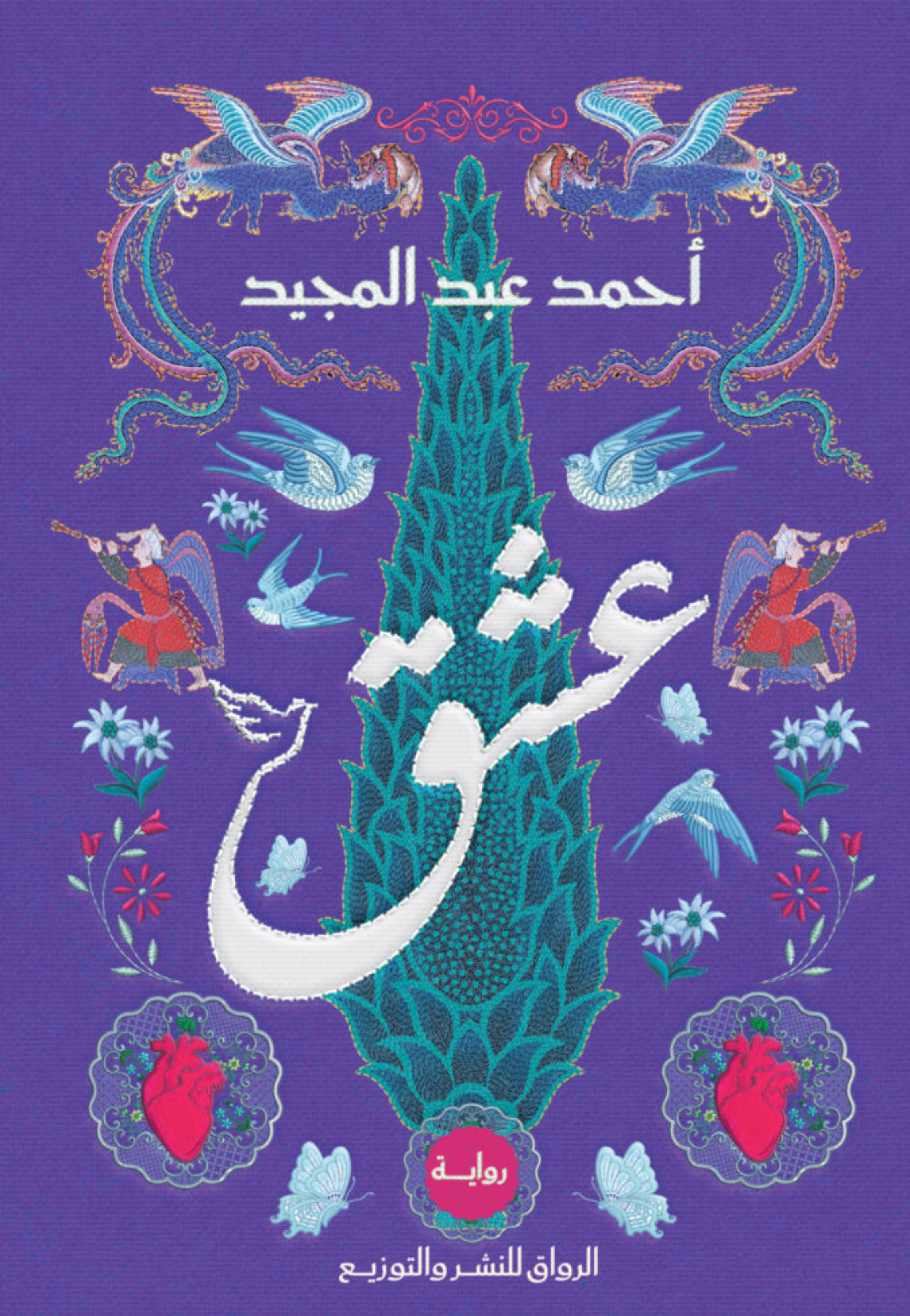 *عشق - رواية