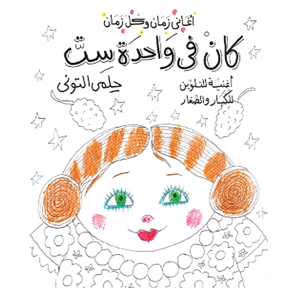 كان في واحدة ست - اغنية للتلوين