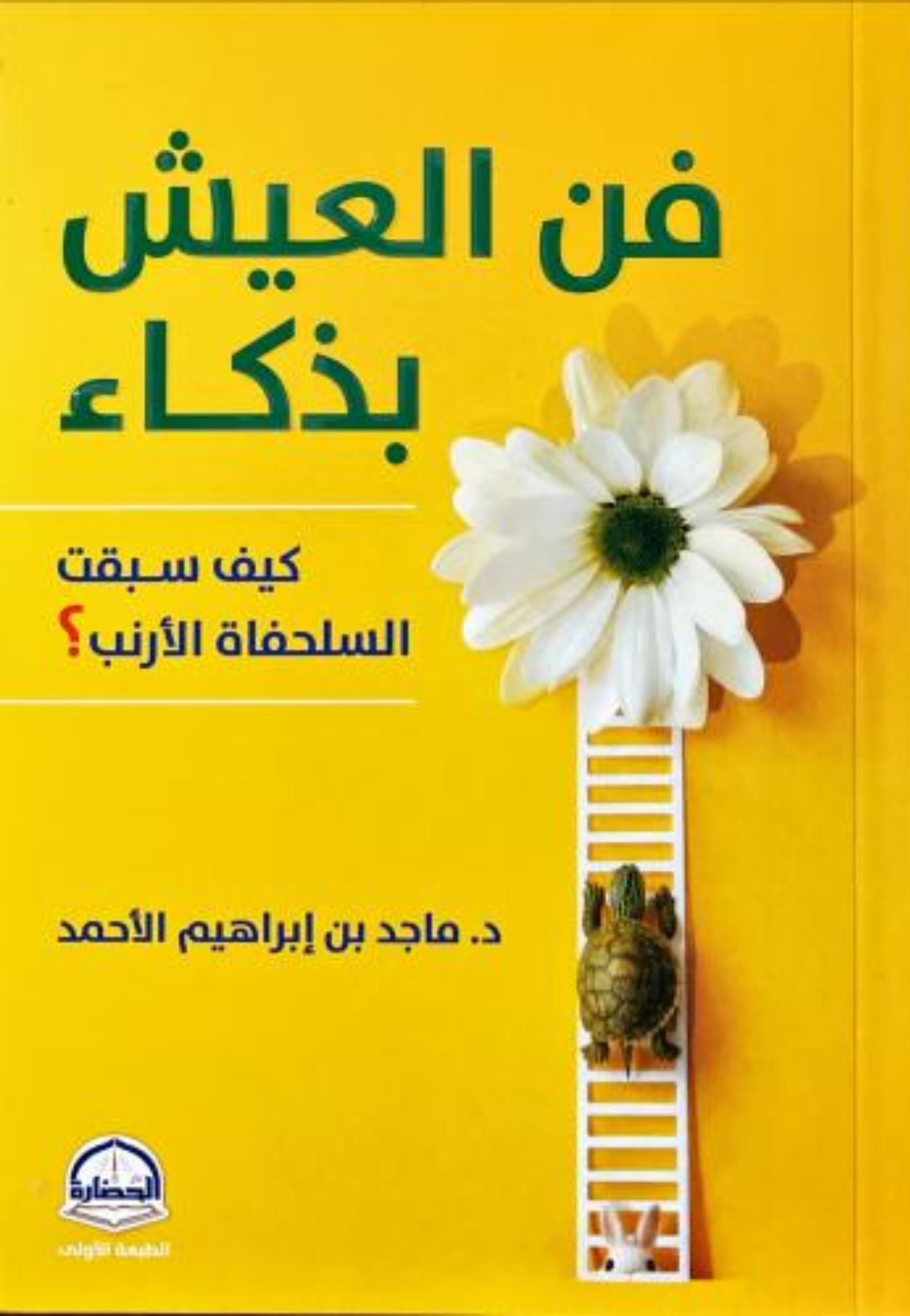 فن العيش بذكاء كيف سبقت السلحفاة الارنب غلاف