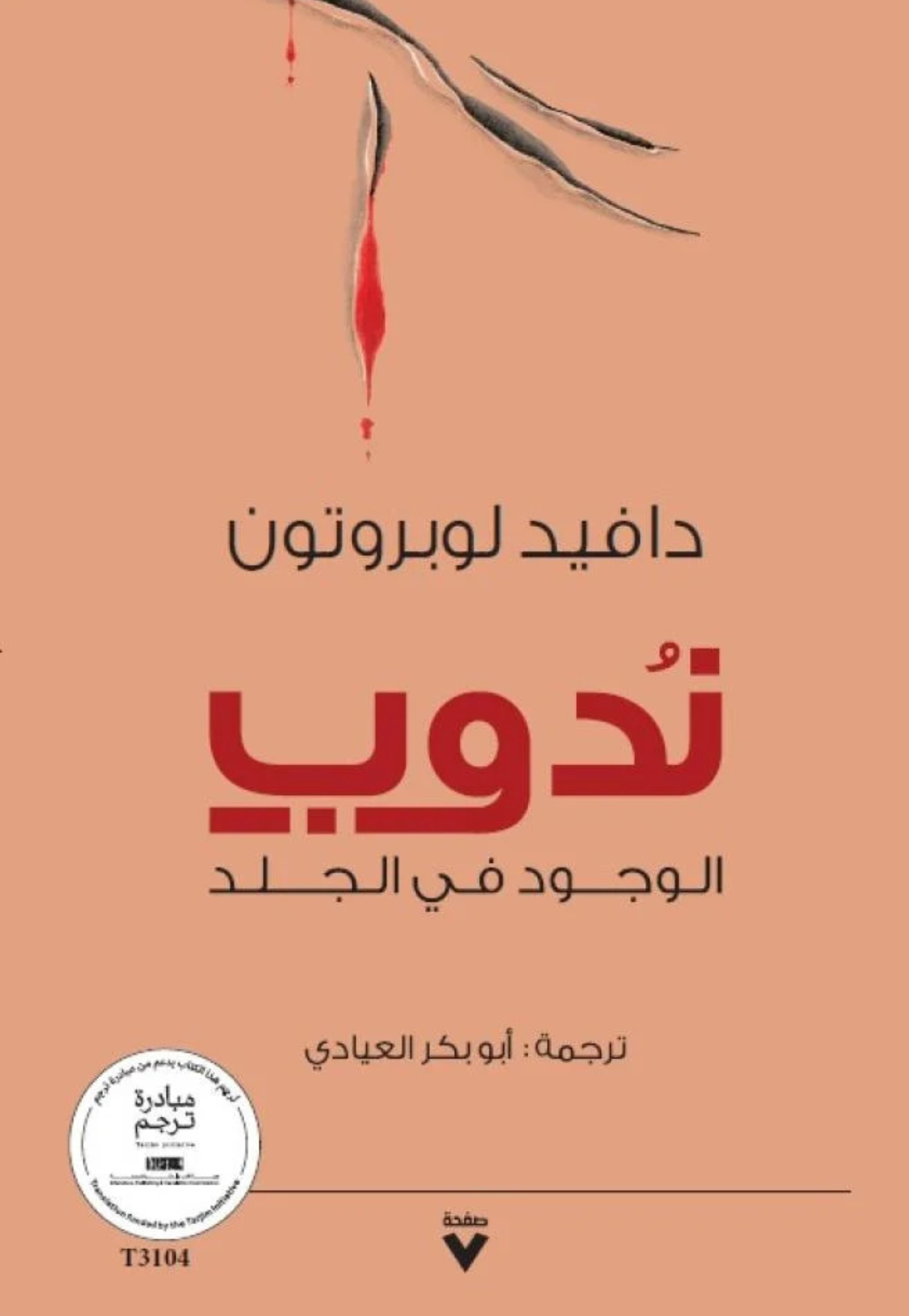 ندوب الوجود في الجلد