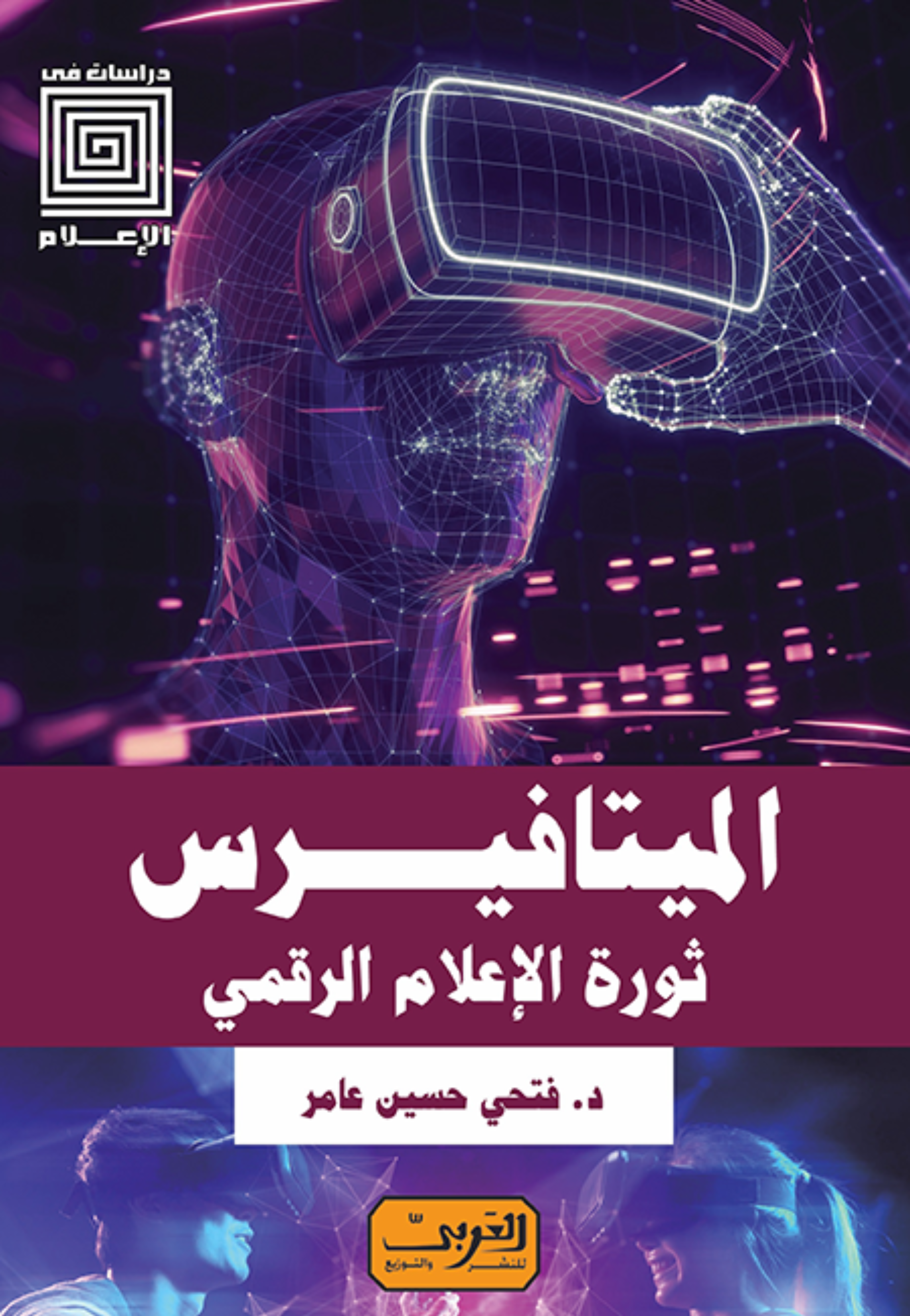 الميتافيرس ثورة الاعلام الرقمي