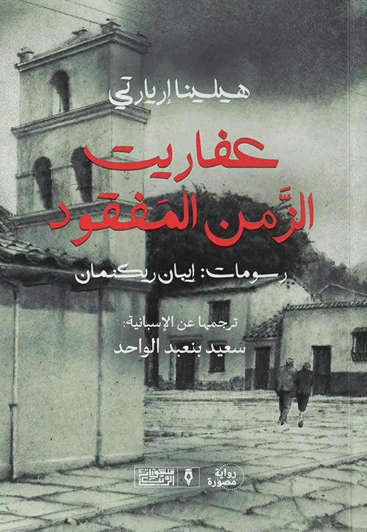 عفاريت الزمن المفقود - رواية