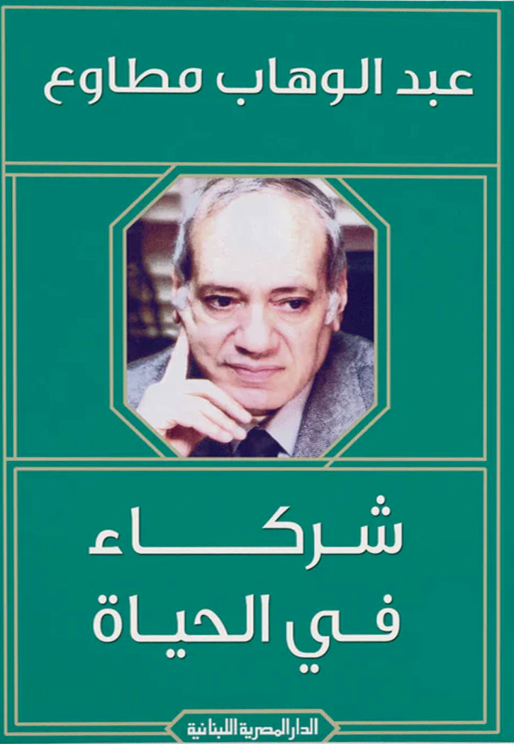 شركاء في الحياة - قصص