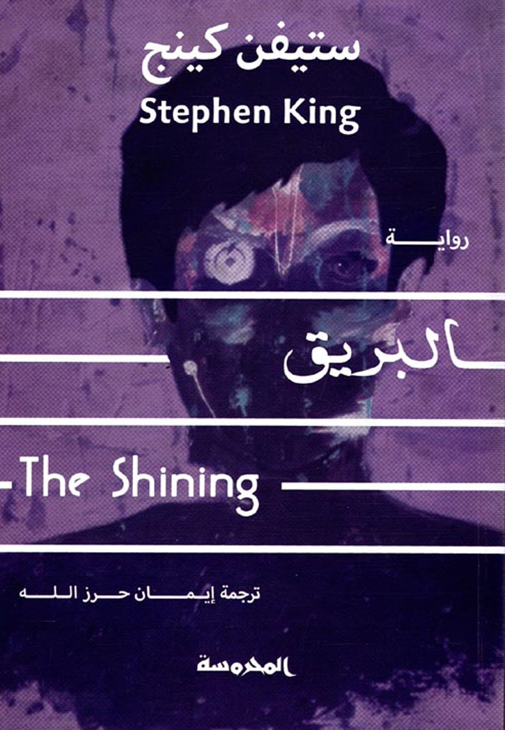 البريق - رواية