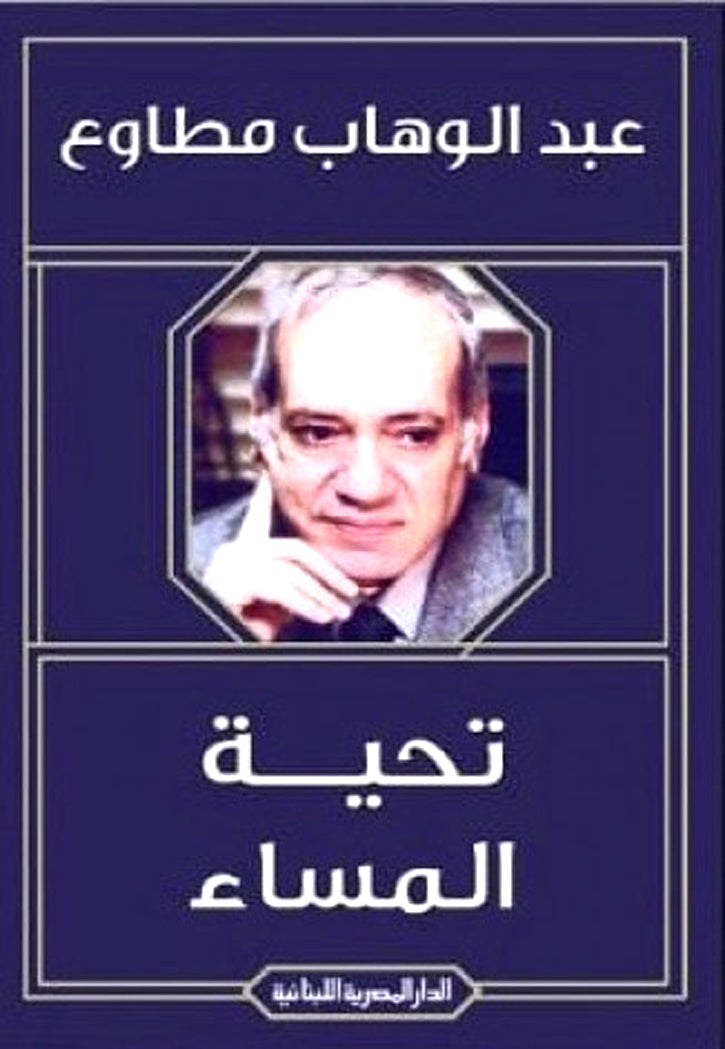 تحية المساء - قصص