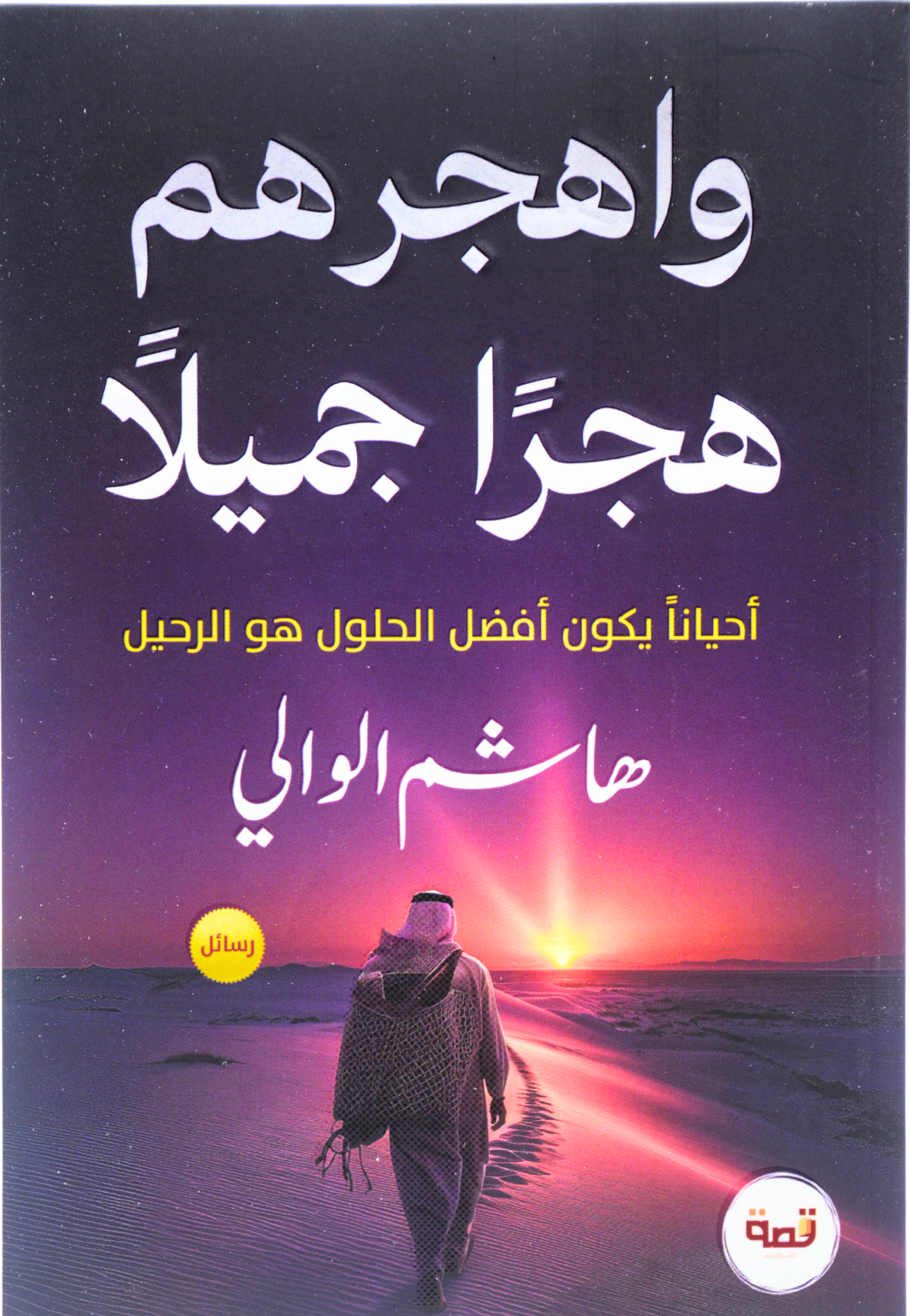 واهجرهم هجرا جميلا