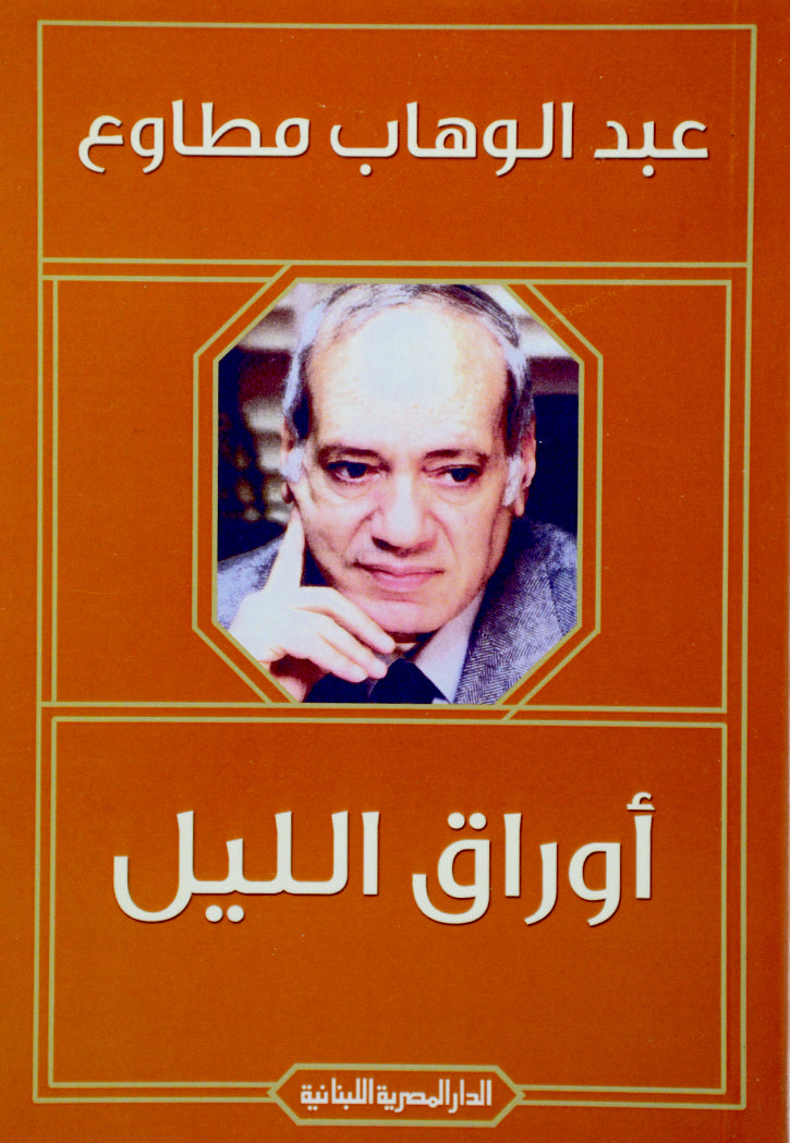 اوراق الليل - رواية