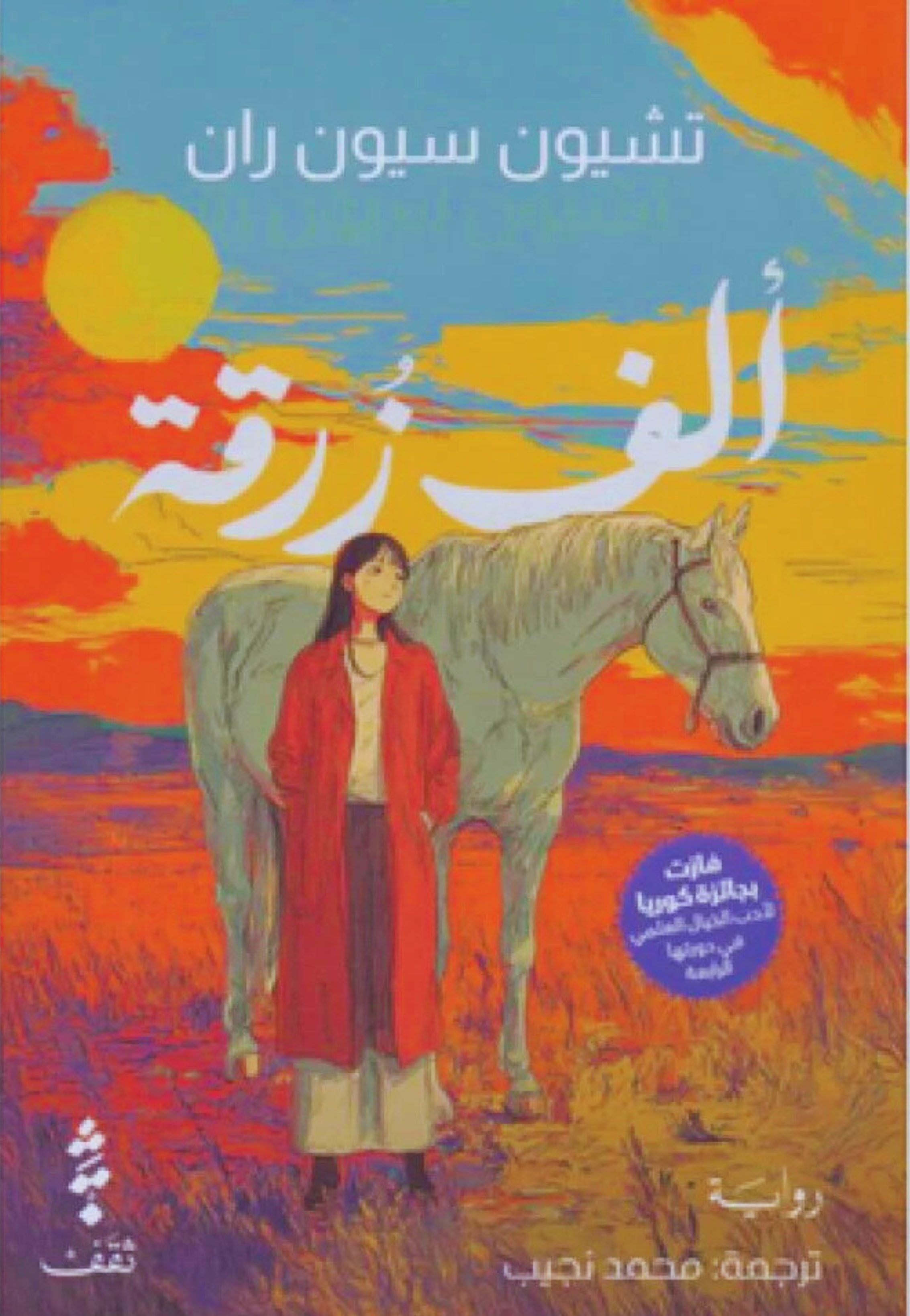 الف زرقة - رواية