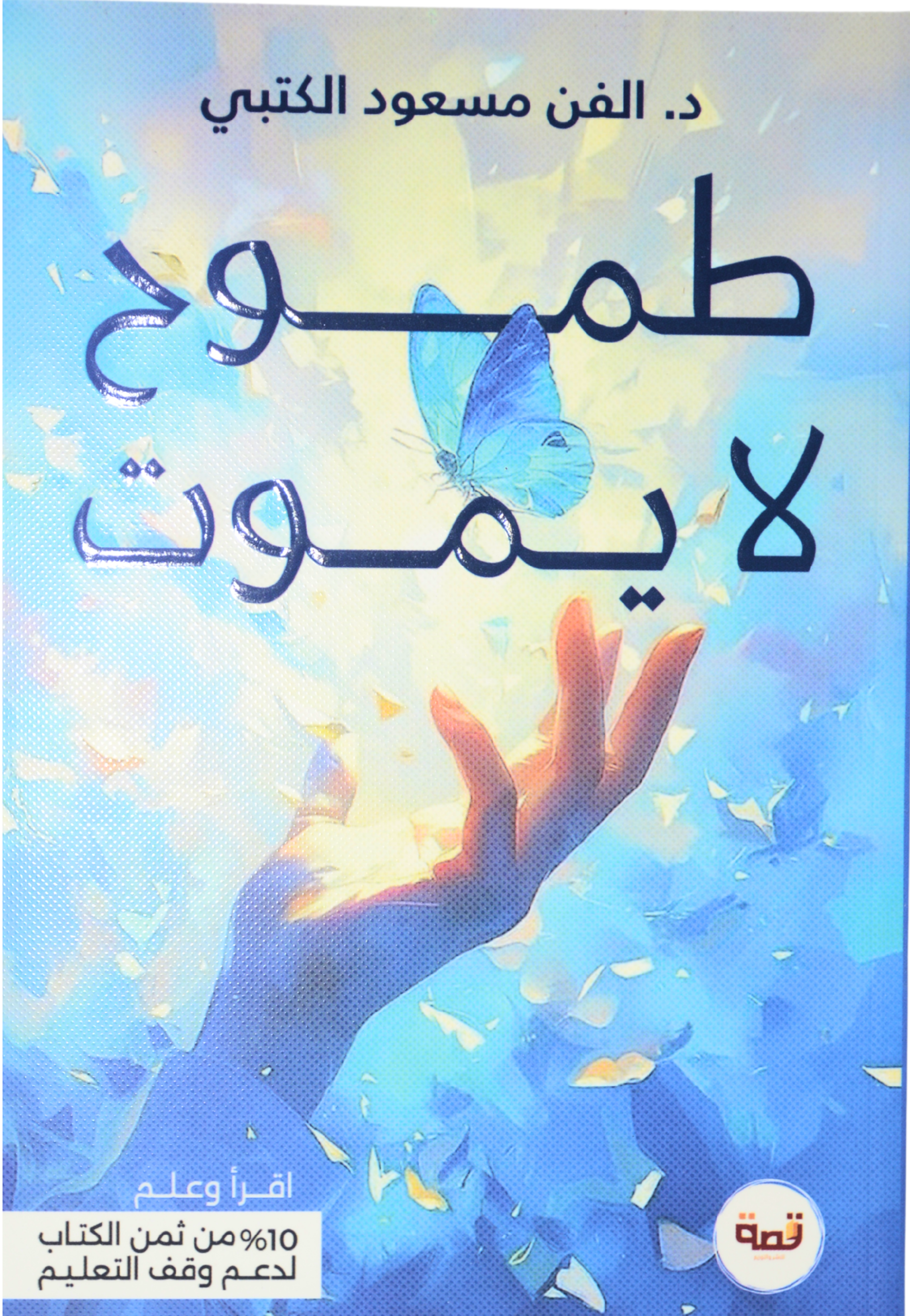 طموح لا يموت