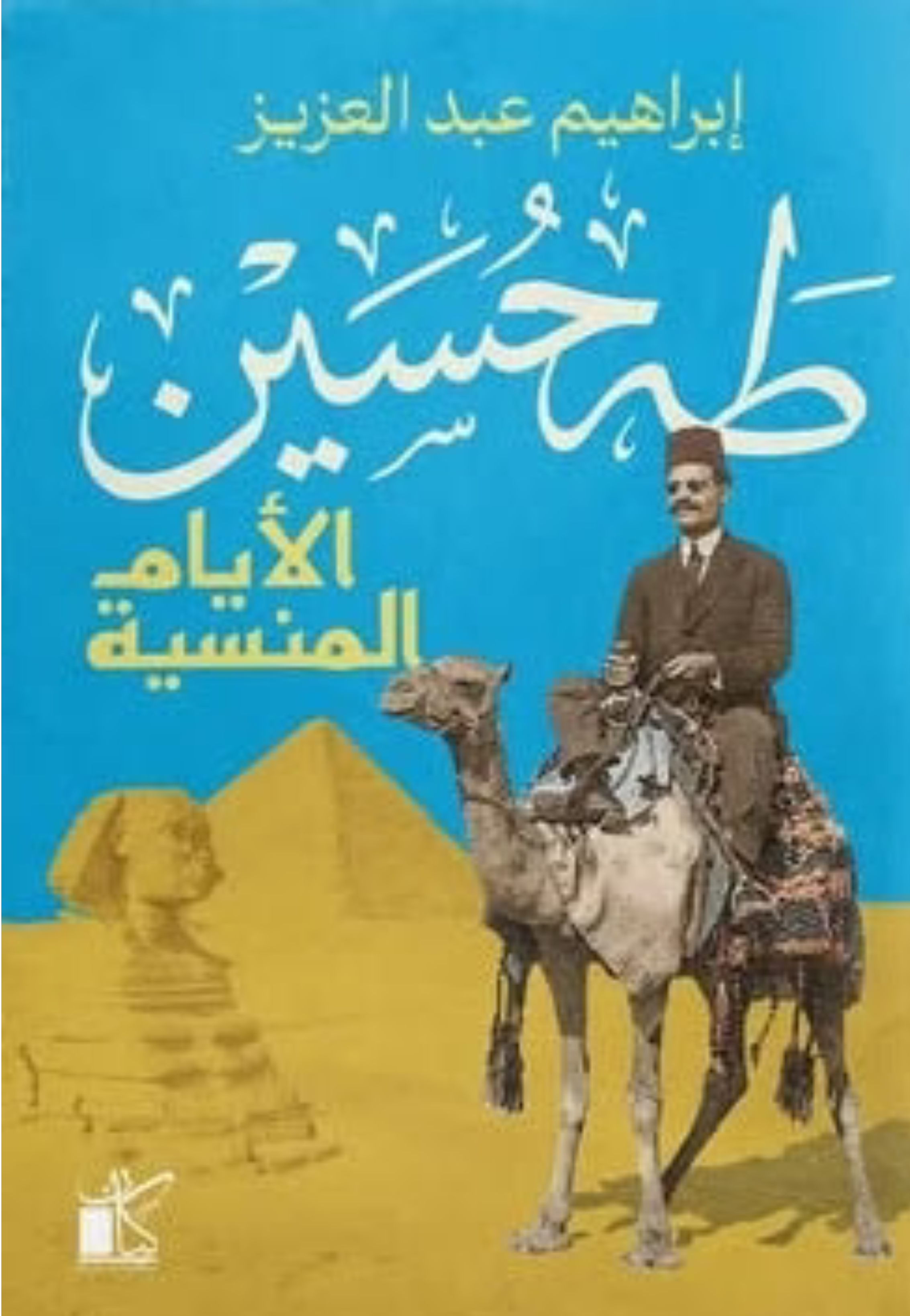 طه حسين الايام المنسية