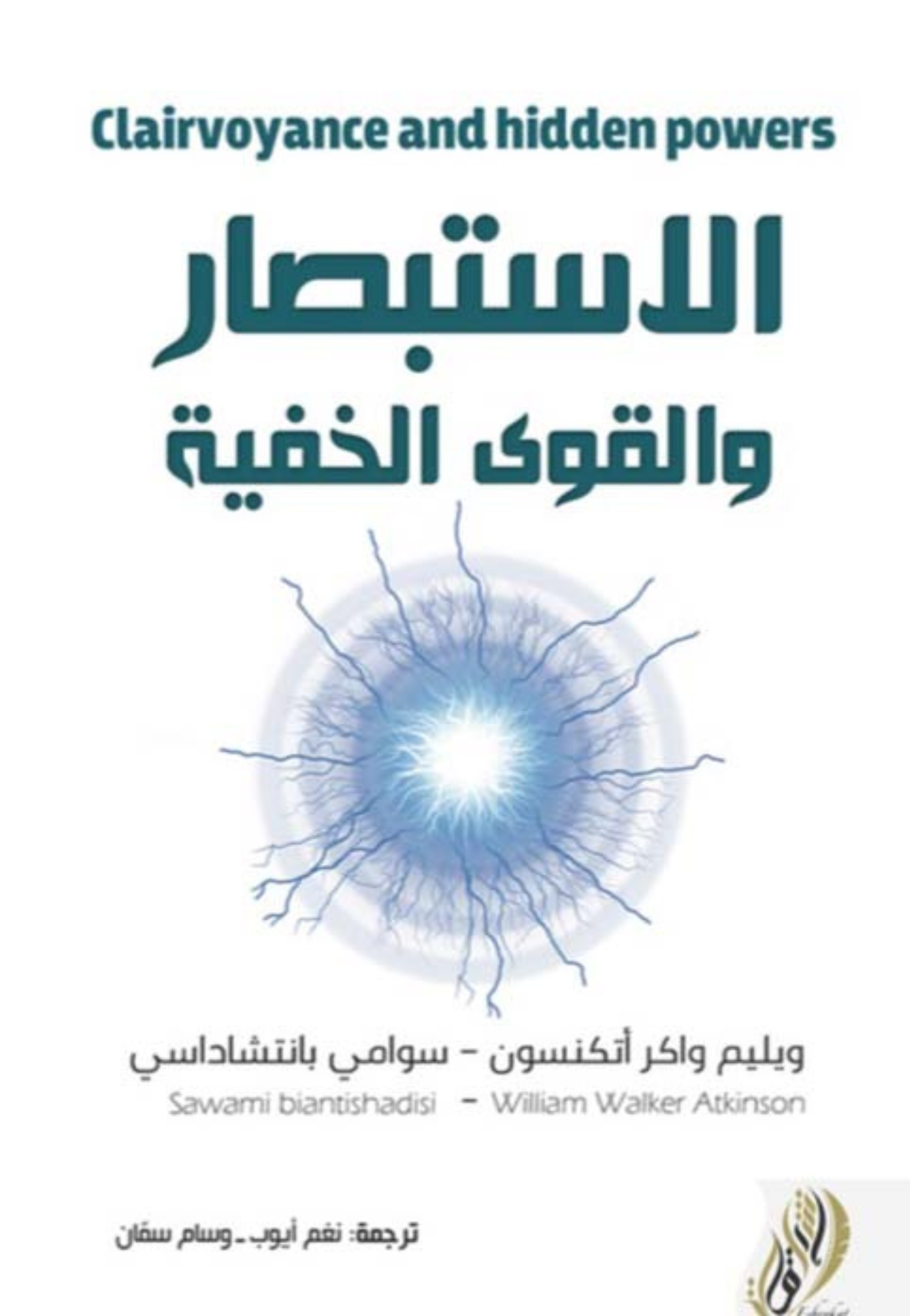 الاستبصار والقوى الخفية