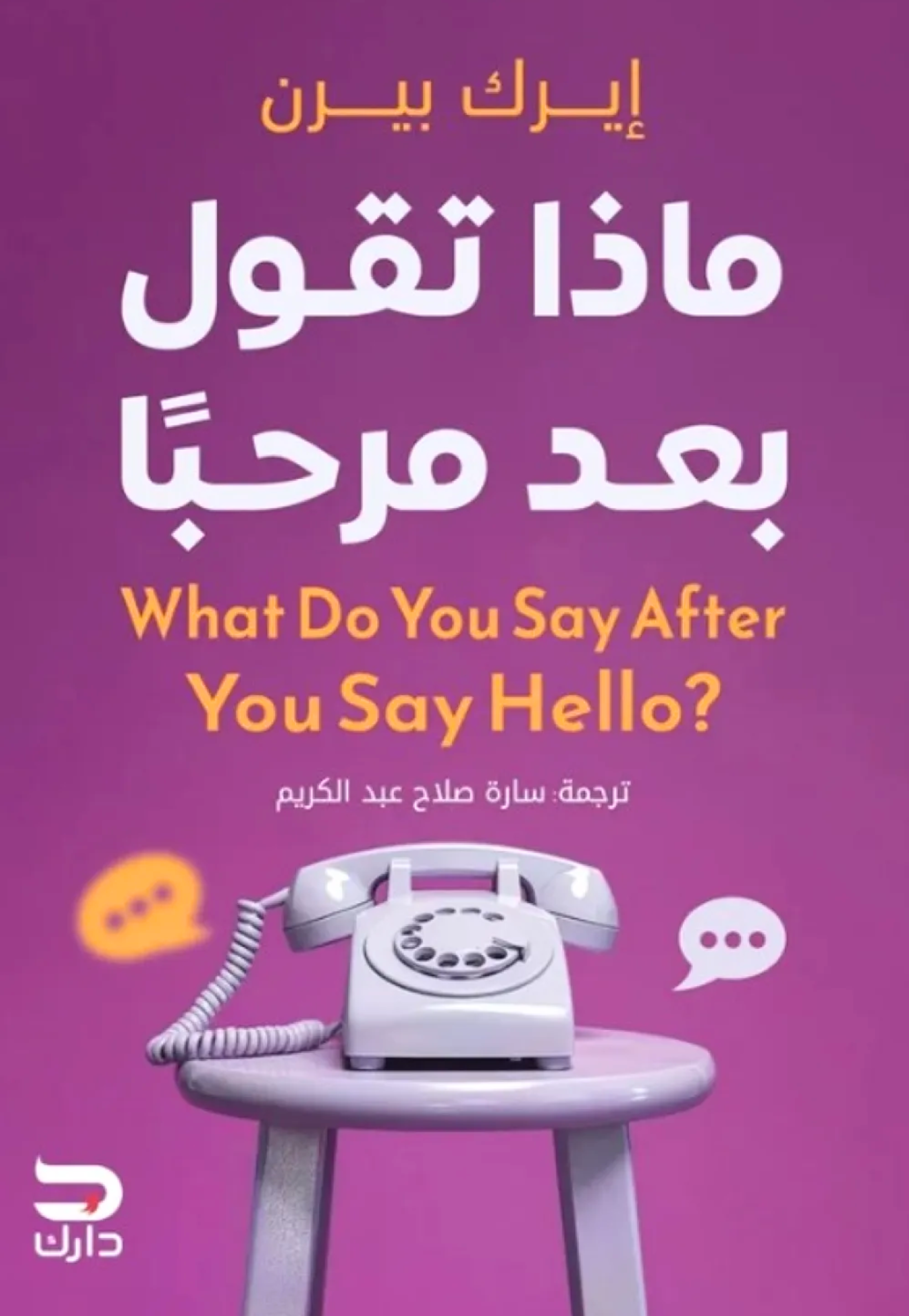 ماذا تقول بعد مرحبا