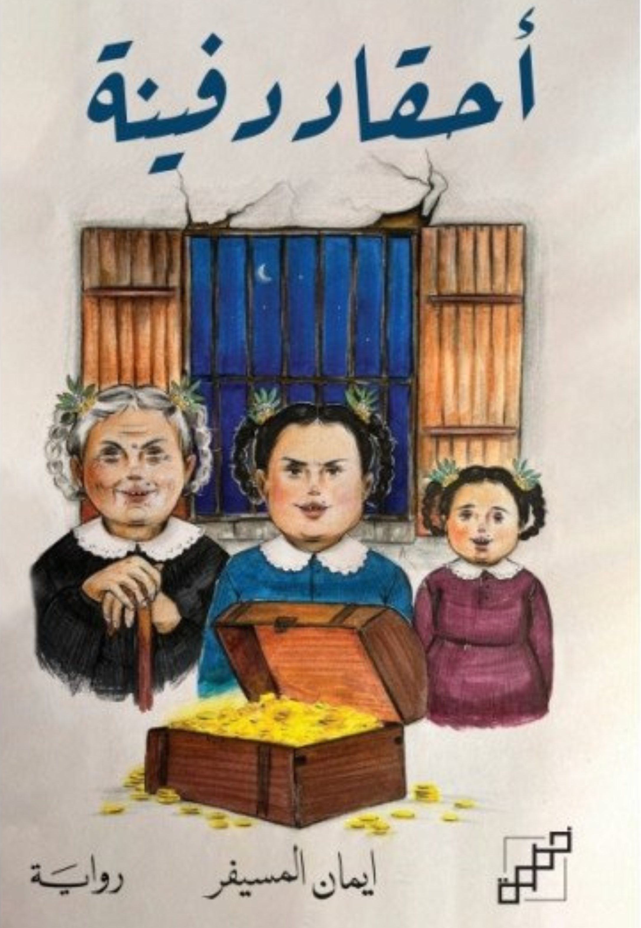 احقاد دفينة - رواية