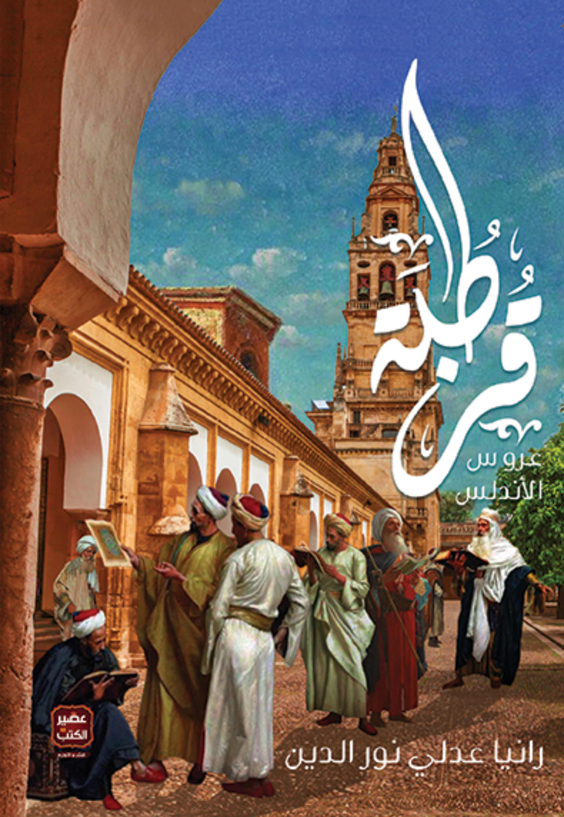 قرطبة عروس الاندلس