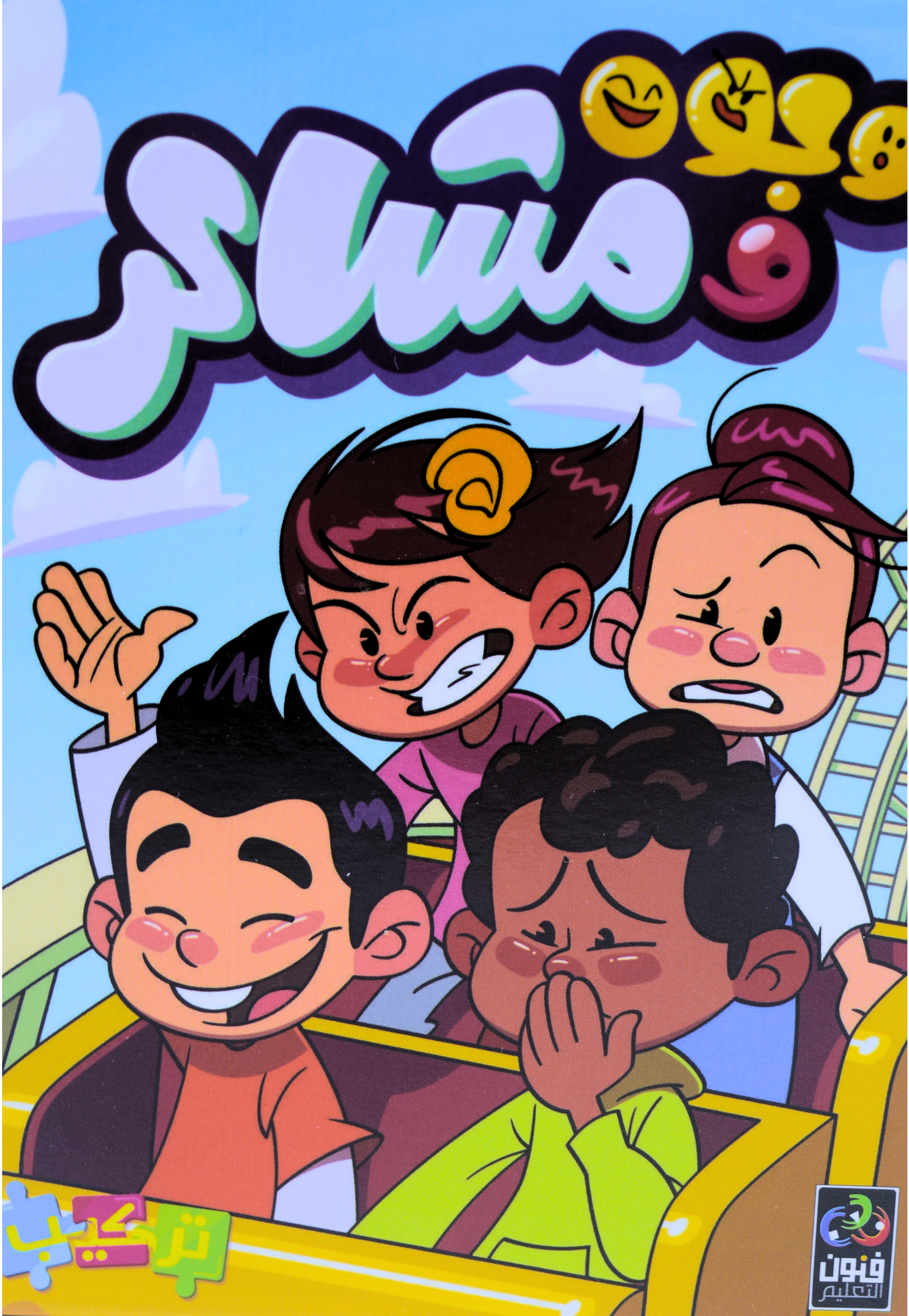 بطاقات تركيب - وجوه ومشاعر