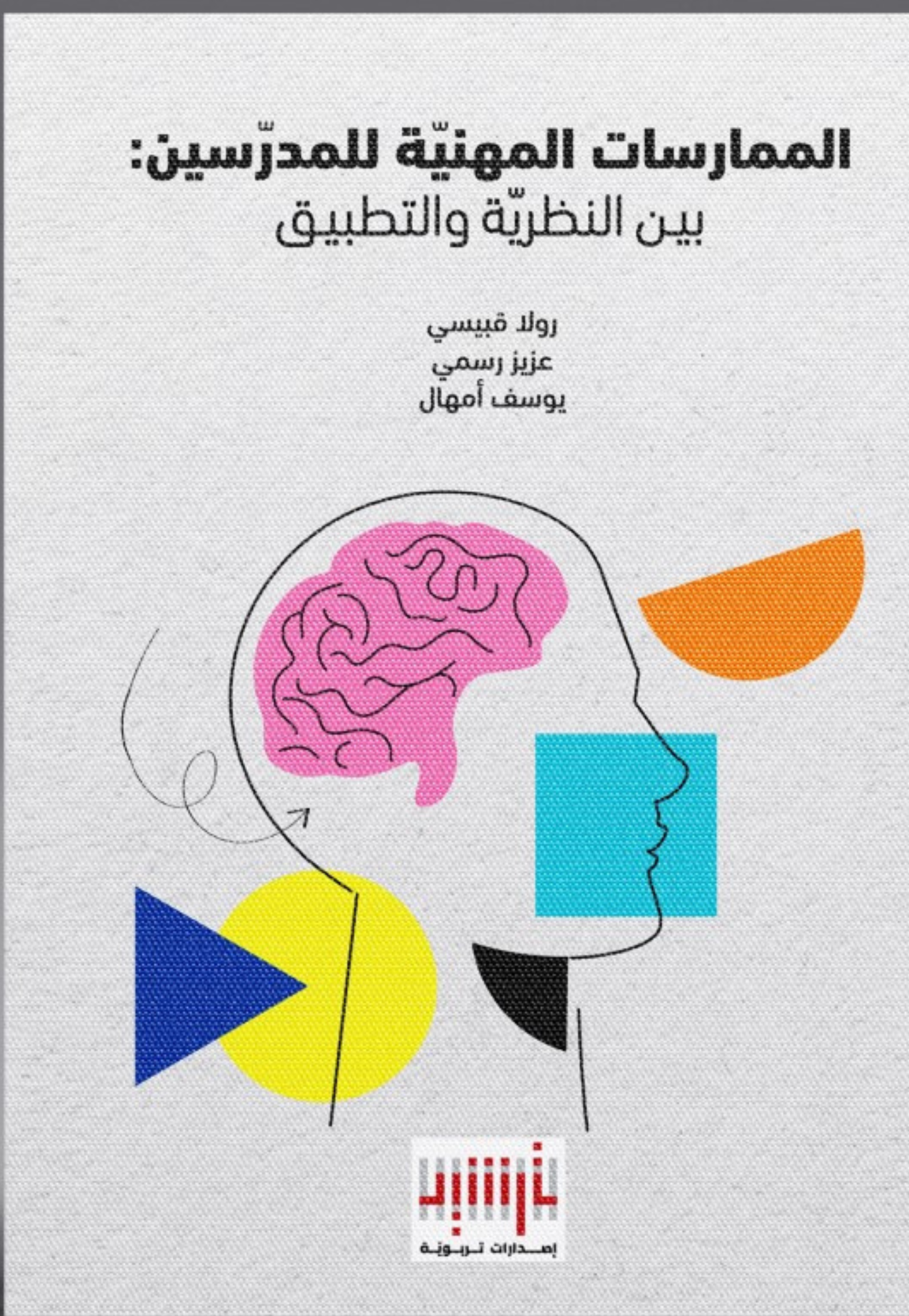 الممارسات المهنية للمدرسين بين النظرية والتطبيق