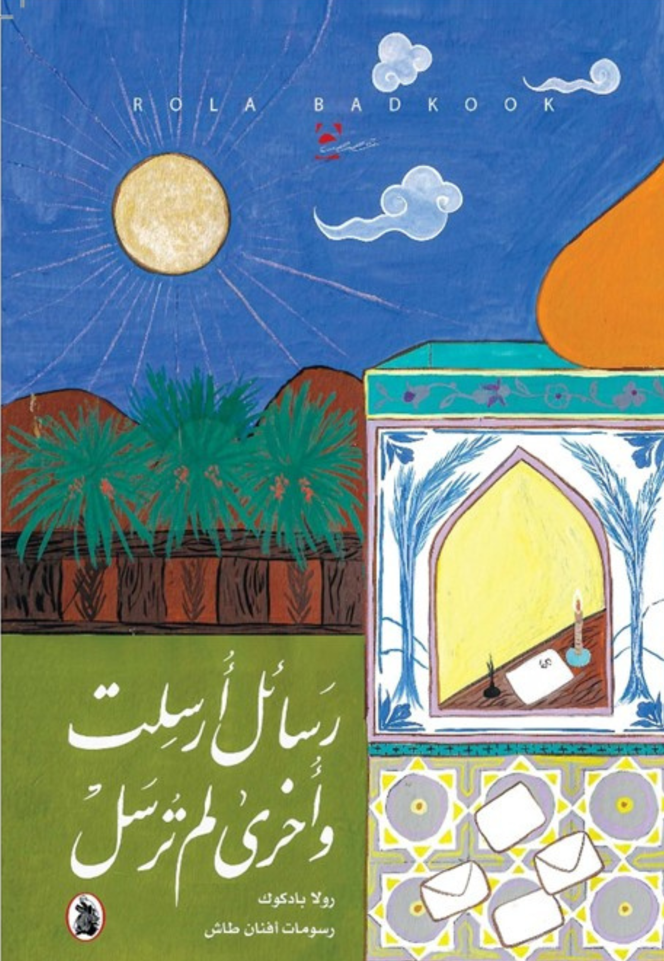 رسائل ارسلت واخرى لم ترسل