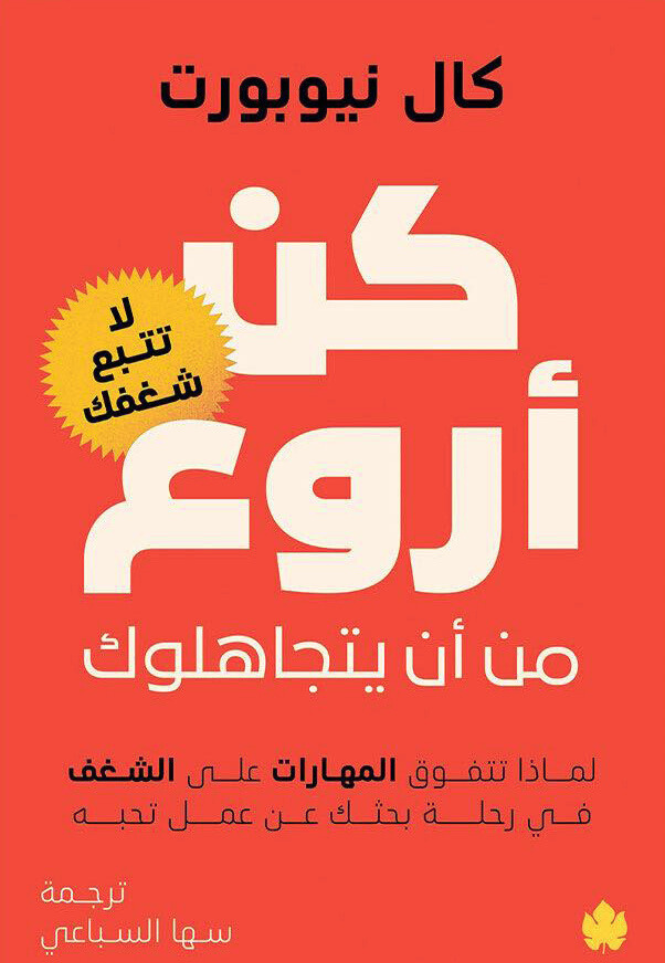 كن اروع من ان يتجاهلوك