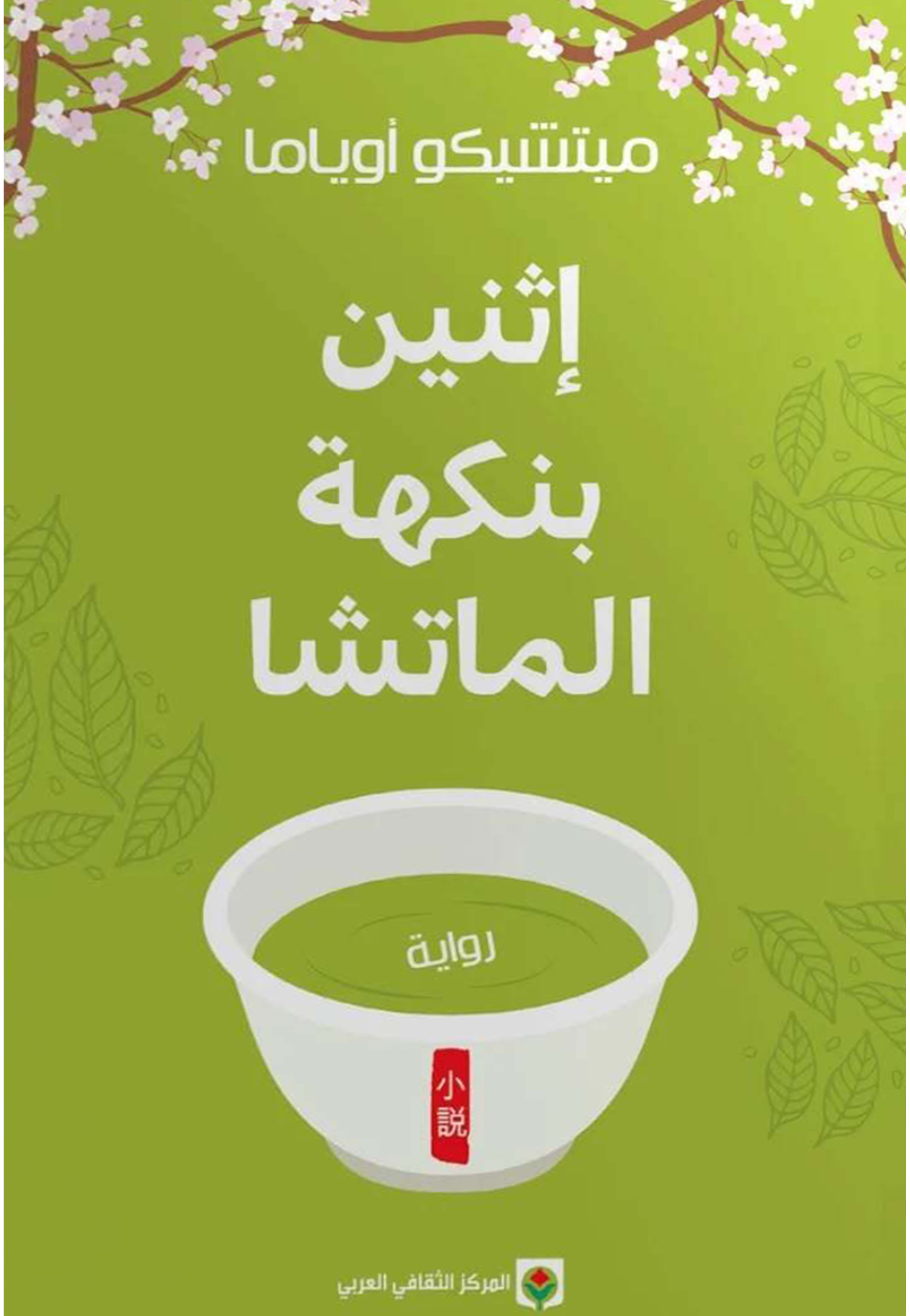 اثنين بنكهة الماتشا - رواية