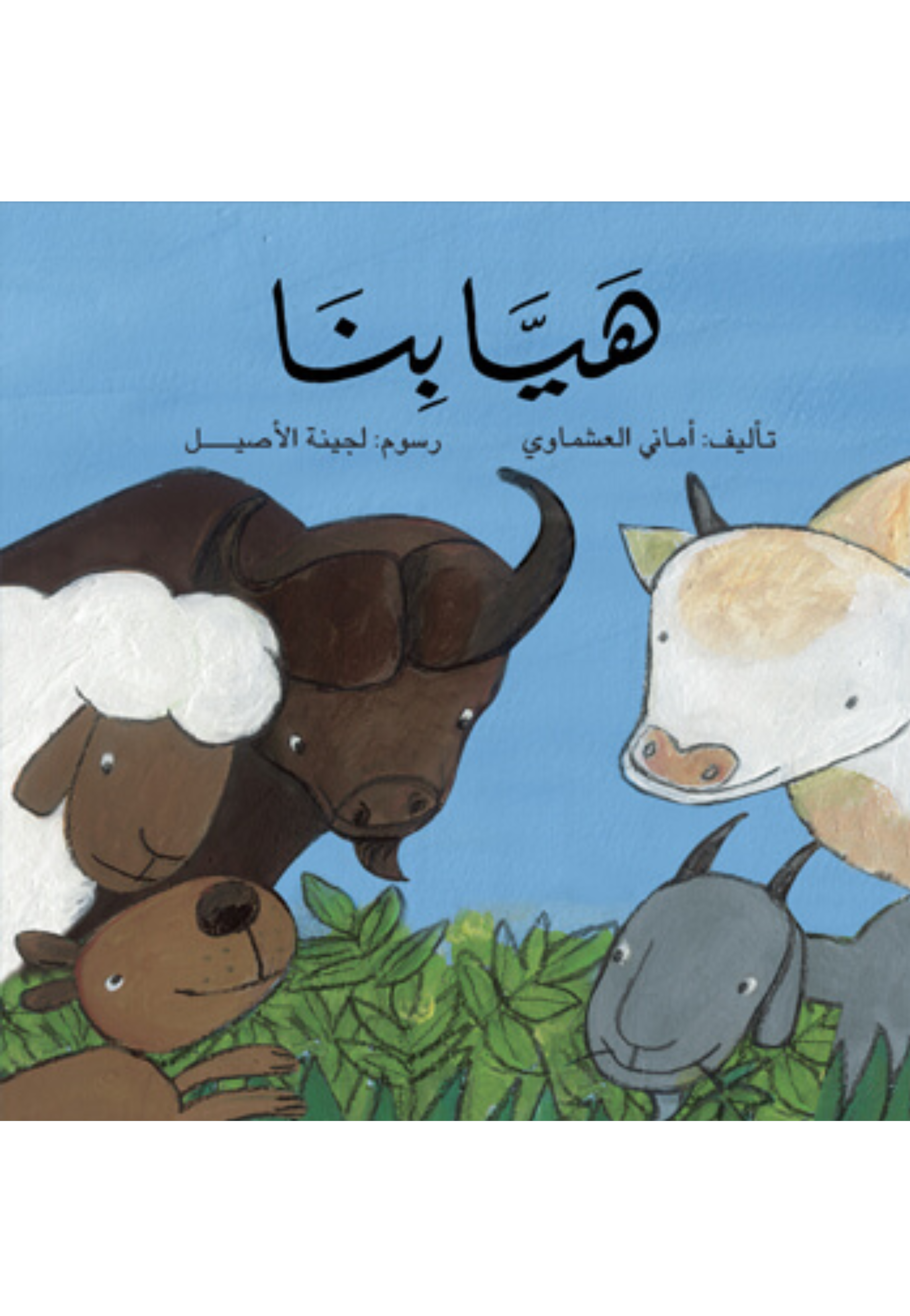هيا بنا - الشروق