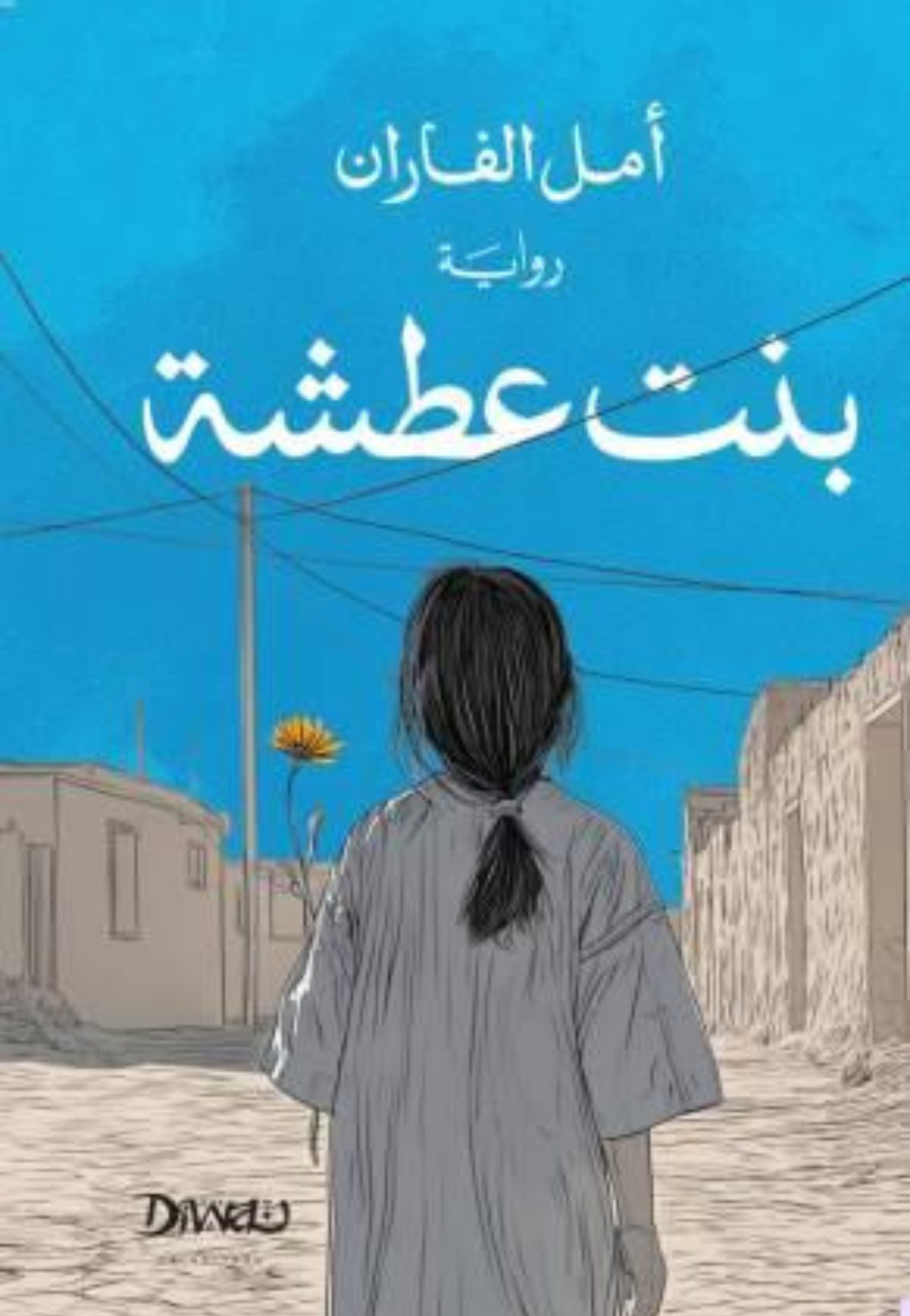 بنت عطشة - رواية