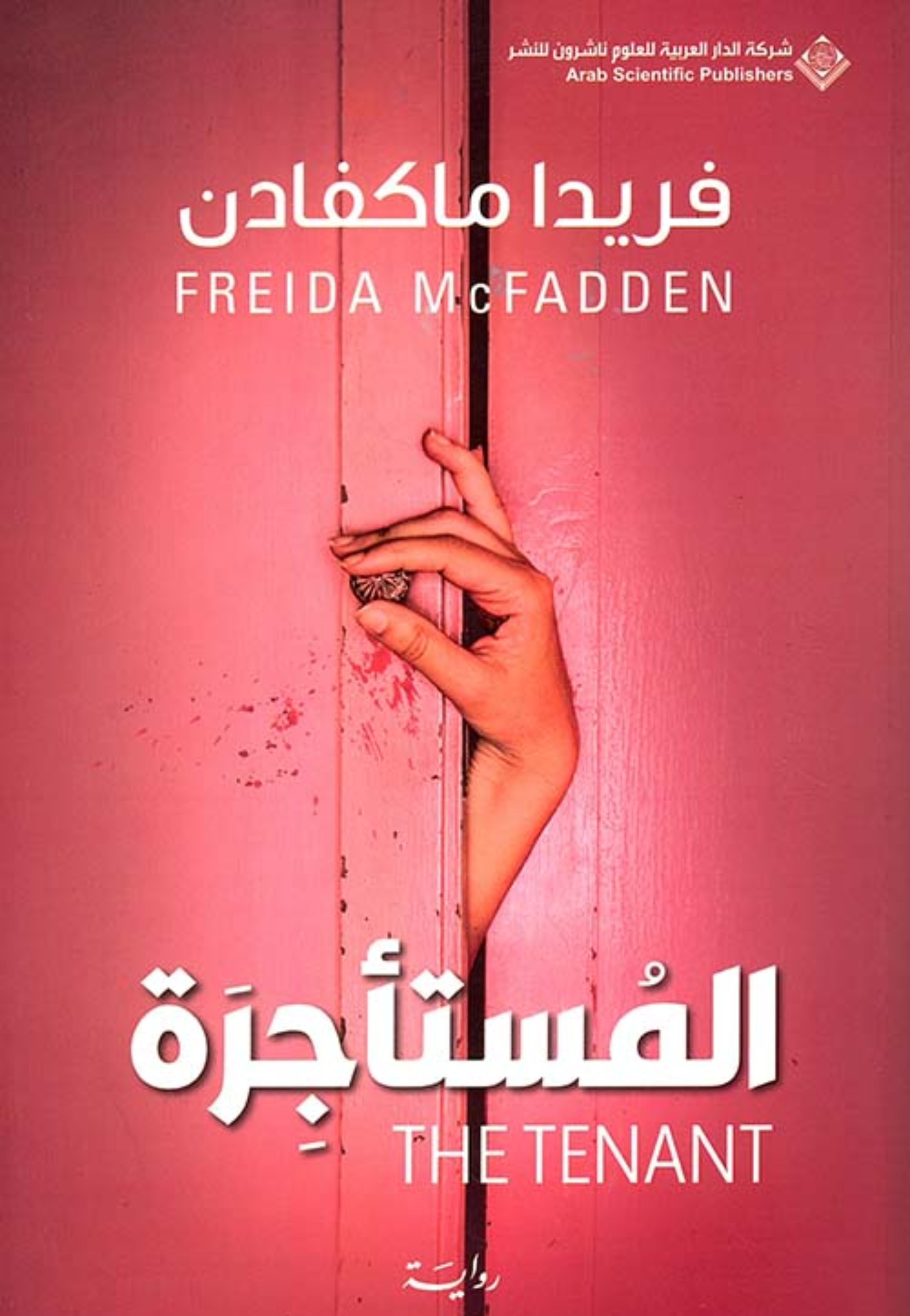 المستاجرة - رواية