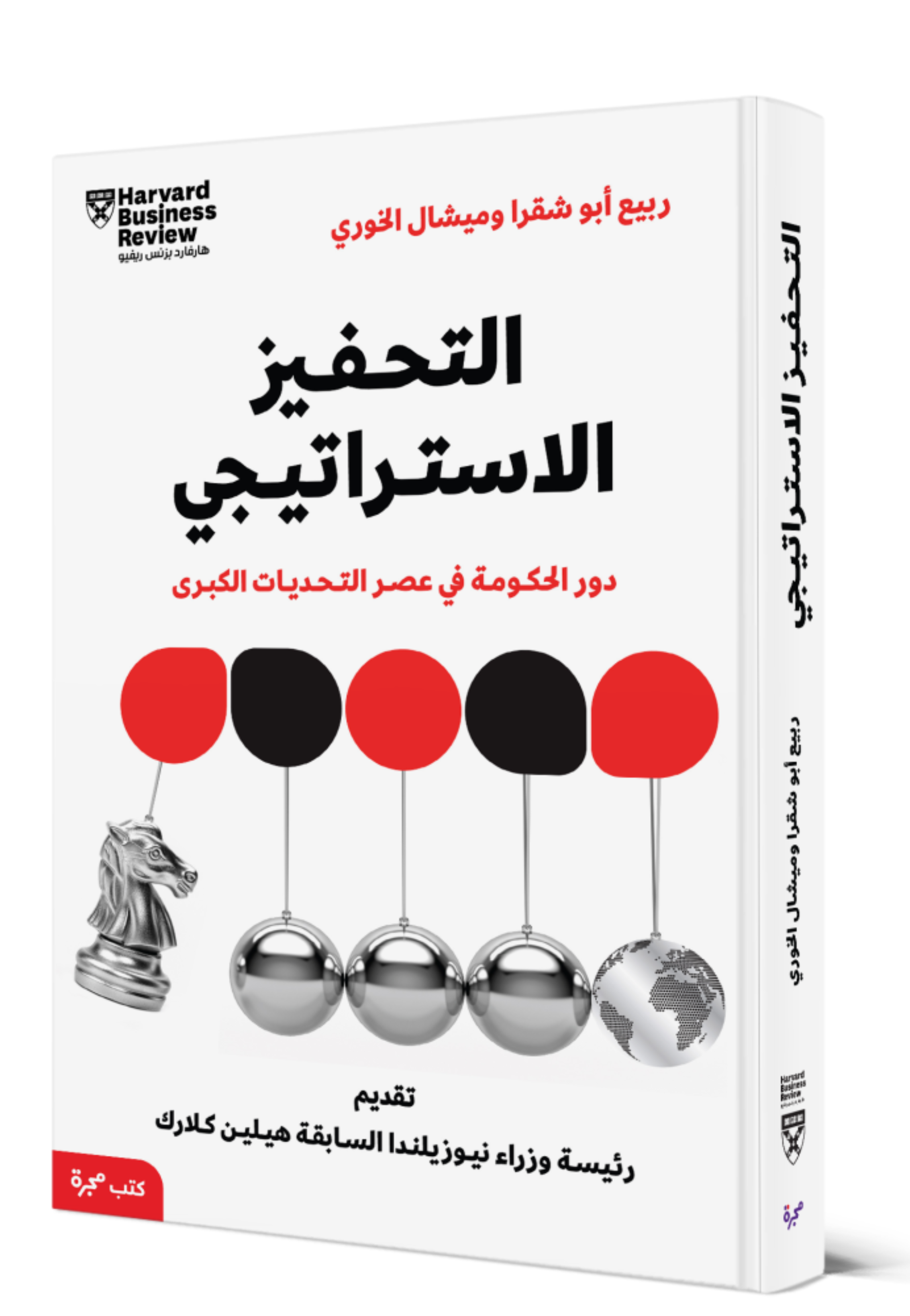 التحفيز الاستراتيجي - دور الحكومة في عصر التحديات الكبرى