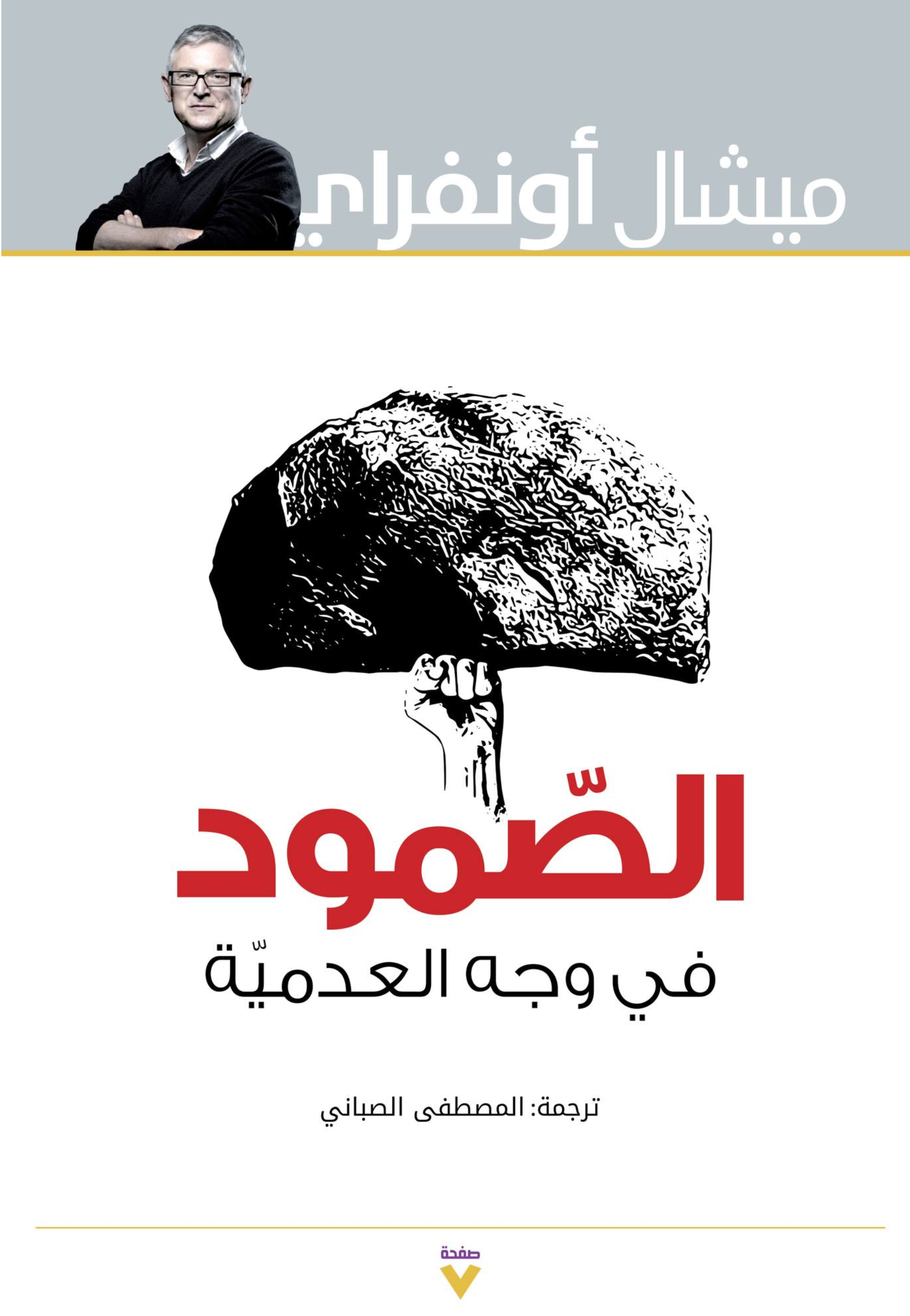الصمود في وجه العدمية