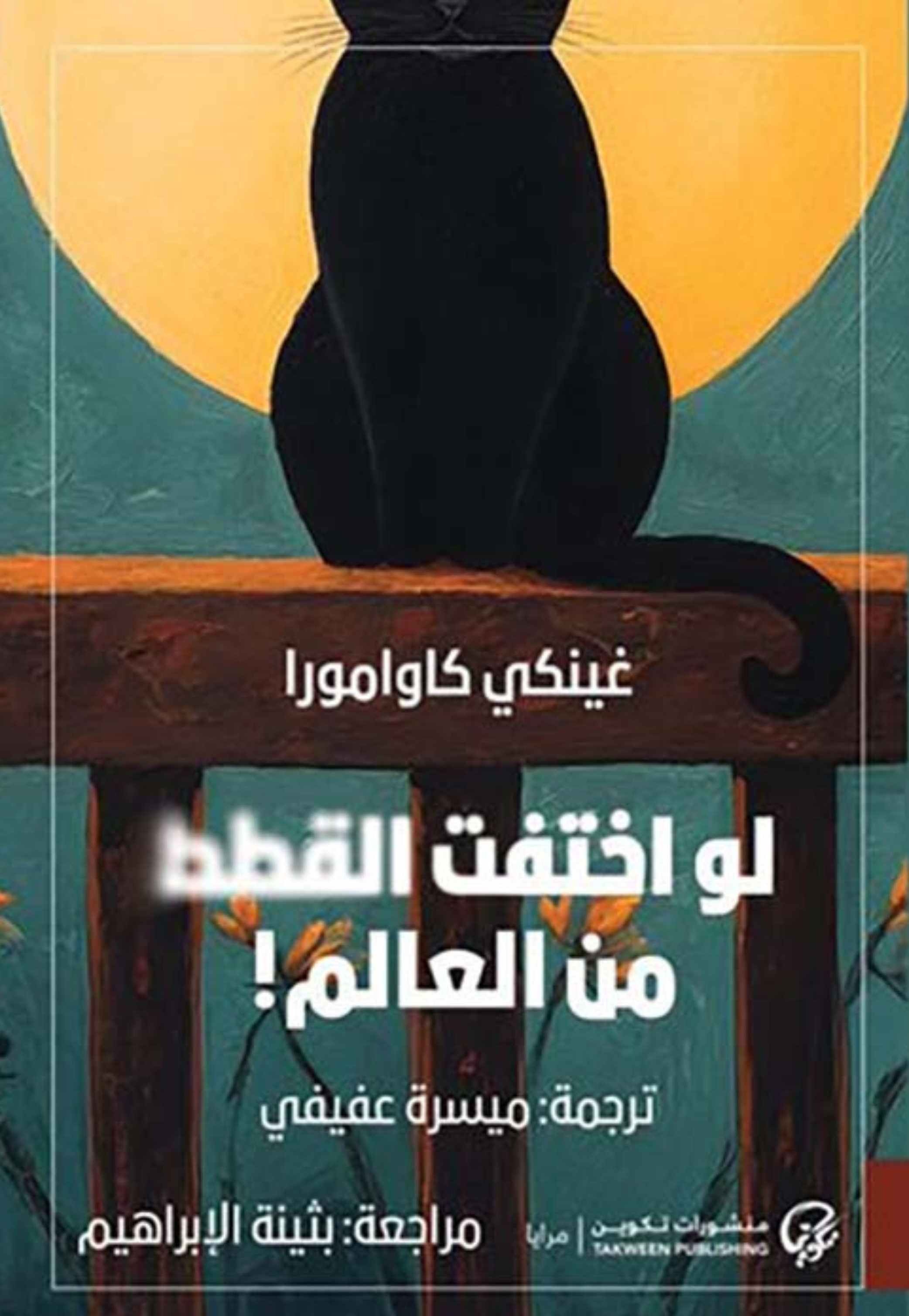 لو اختتف القطط من العالم - رواية