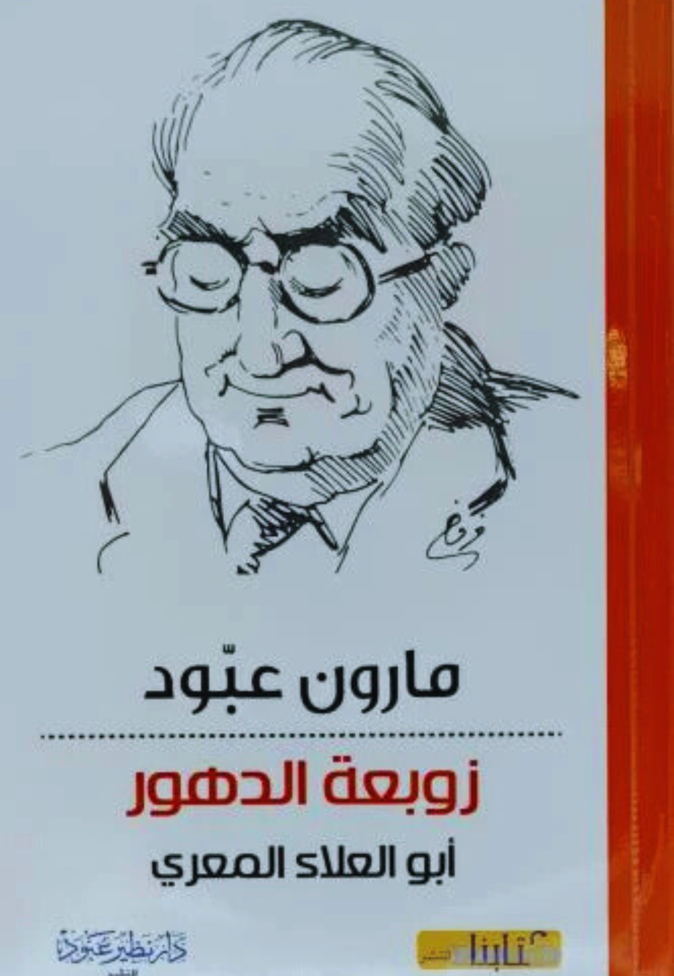 زوبعة الدهور - ابو العلاء المعري