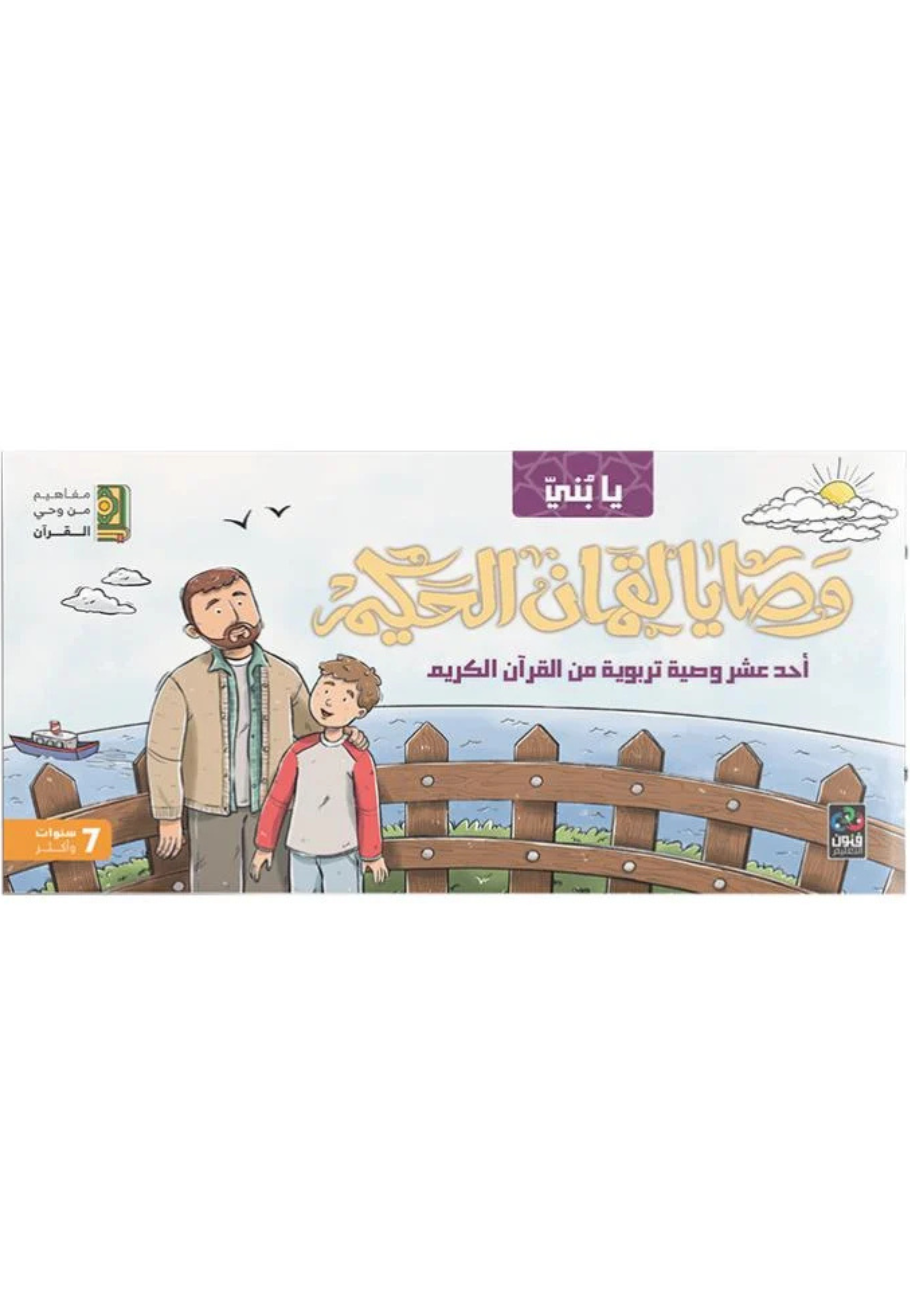 وصايا لقمان الحكيم