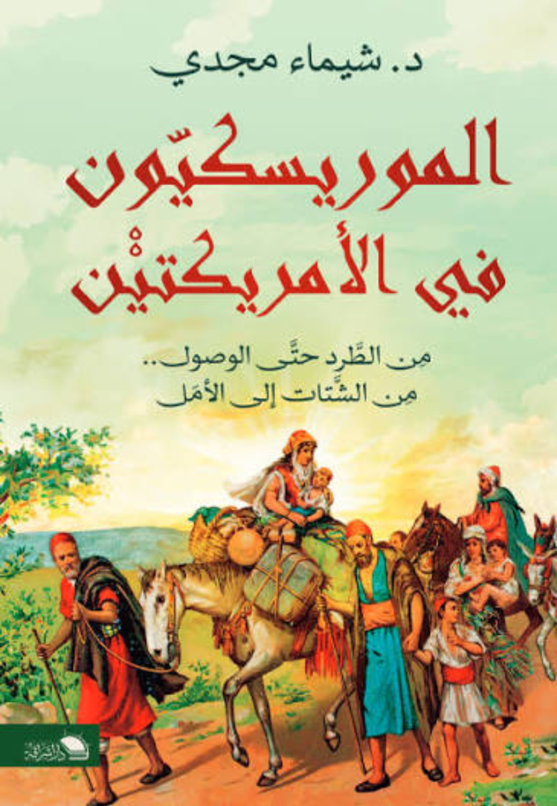 الموريسكيون في الامريكتين