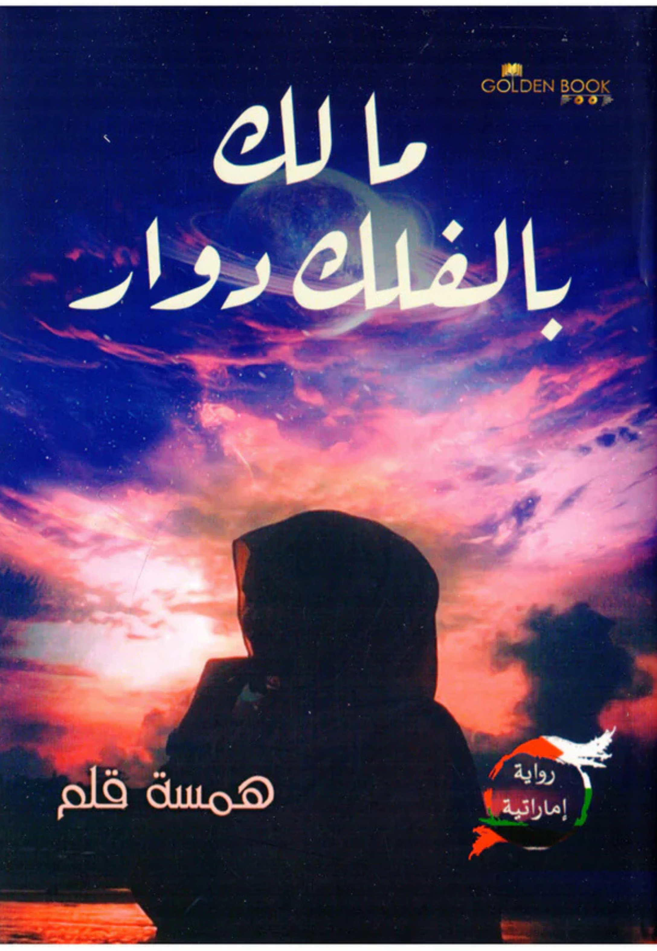 ما لك بالفلك دوار - رواية اماراتية